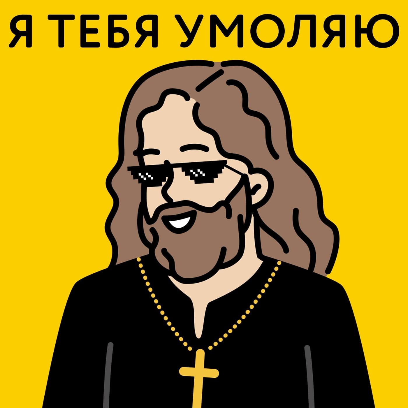 Я тебя умоляю - Podcasts