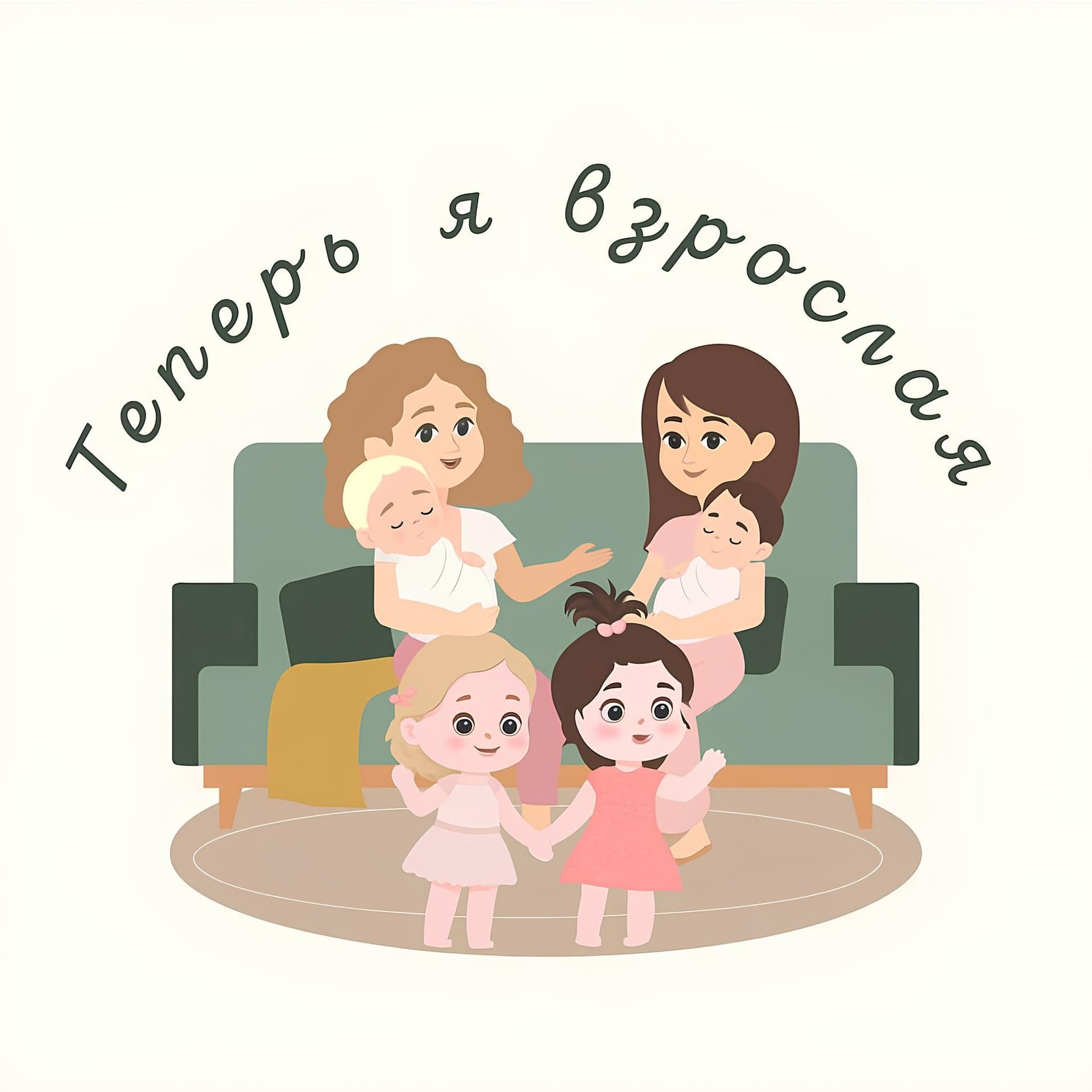 Теперь я взрослая - Podcasts
