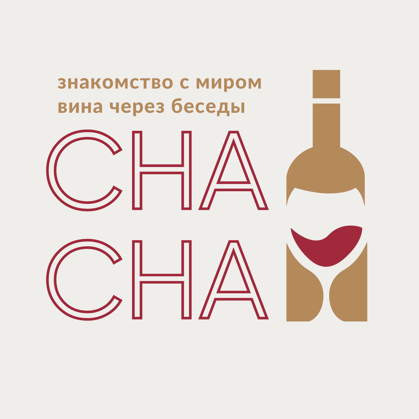Чача - Podcasts