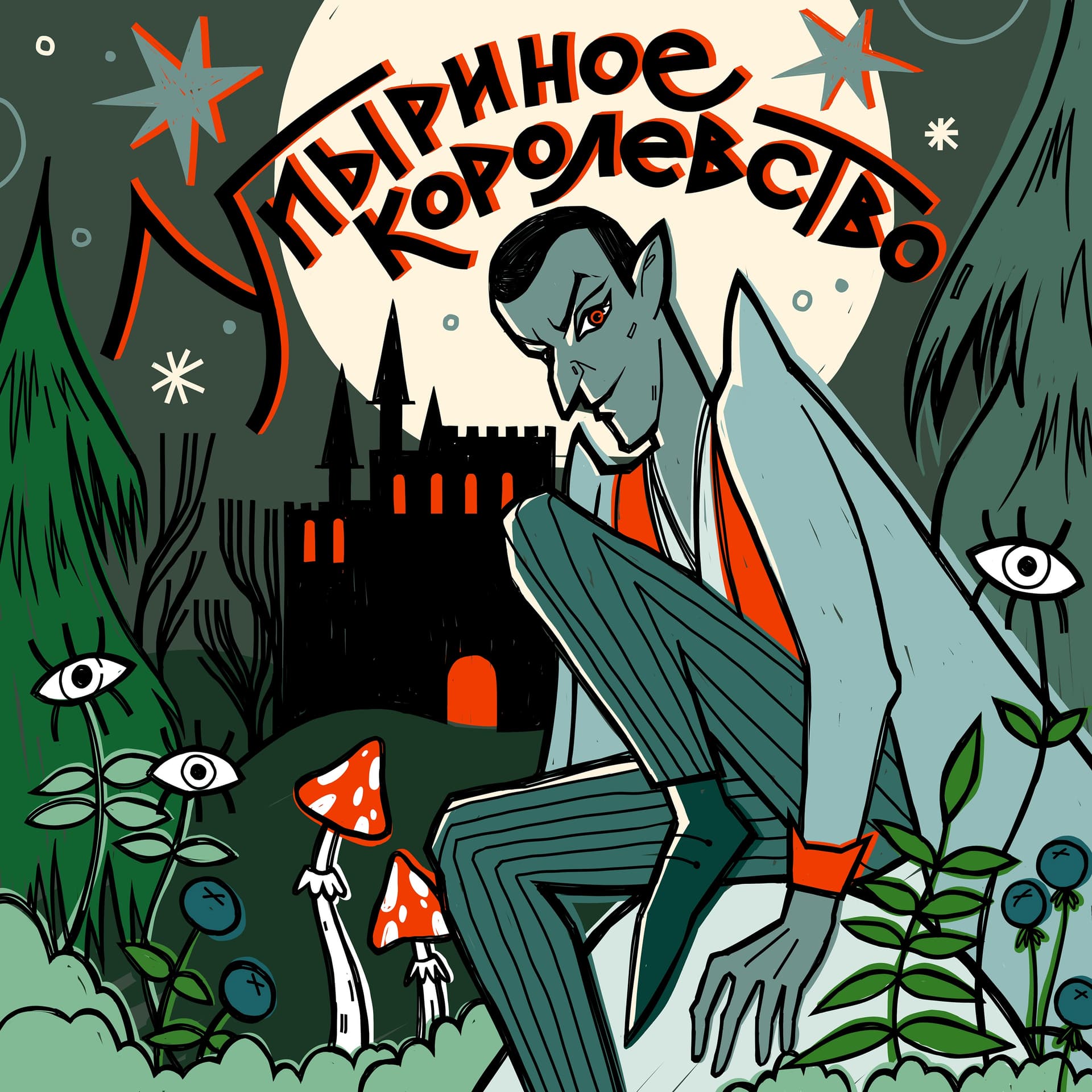 Упыриное Королевство - Podcasts