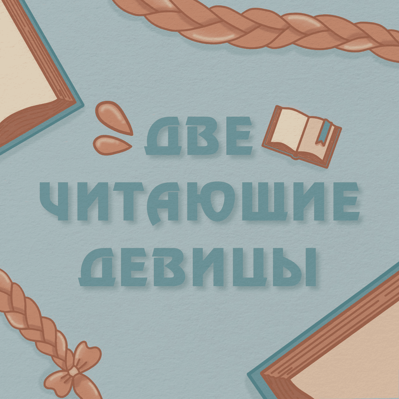 Две читающие девицы - Podcasts