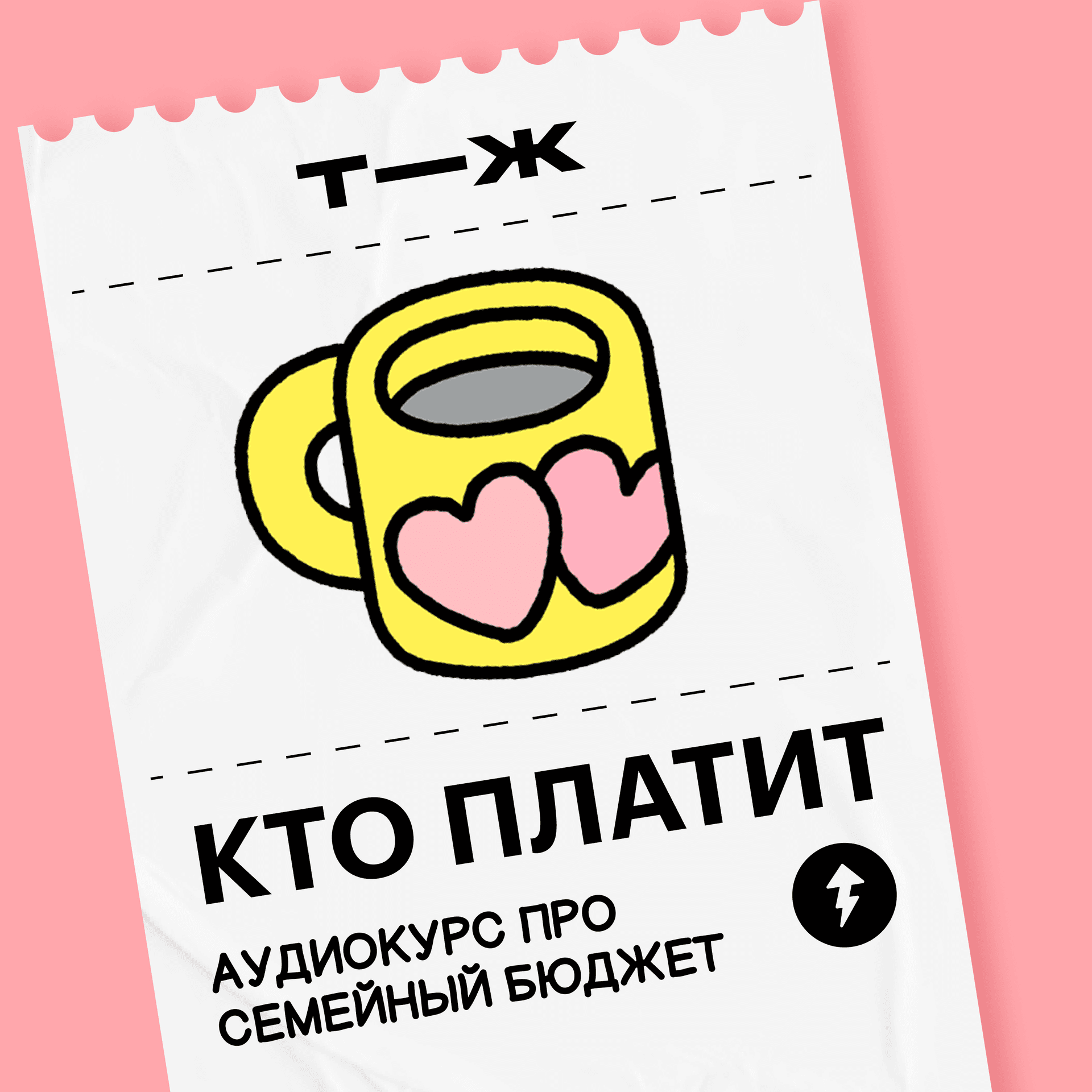 Кто платит - Podcasts