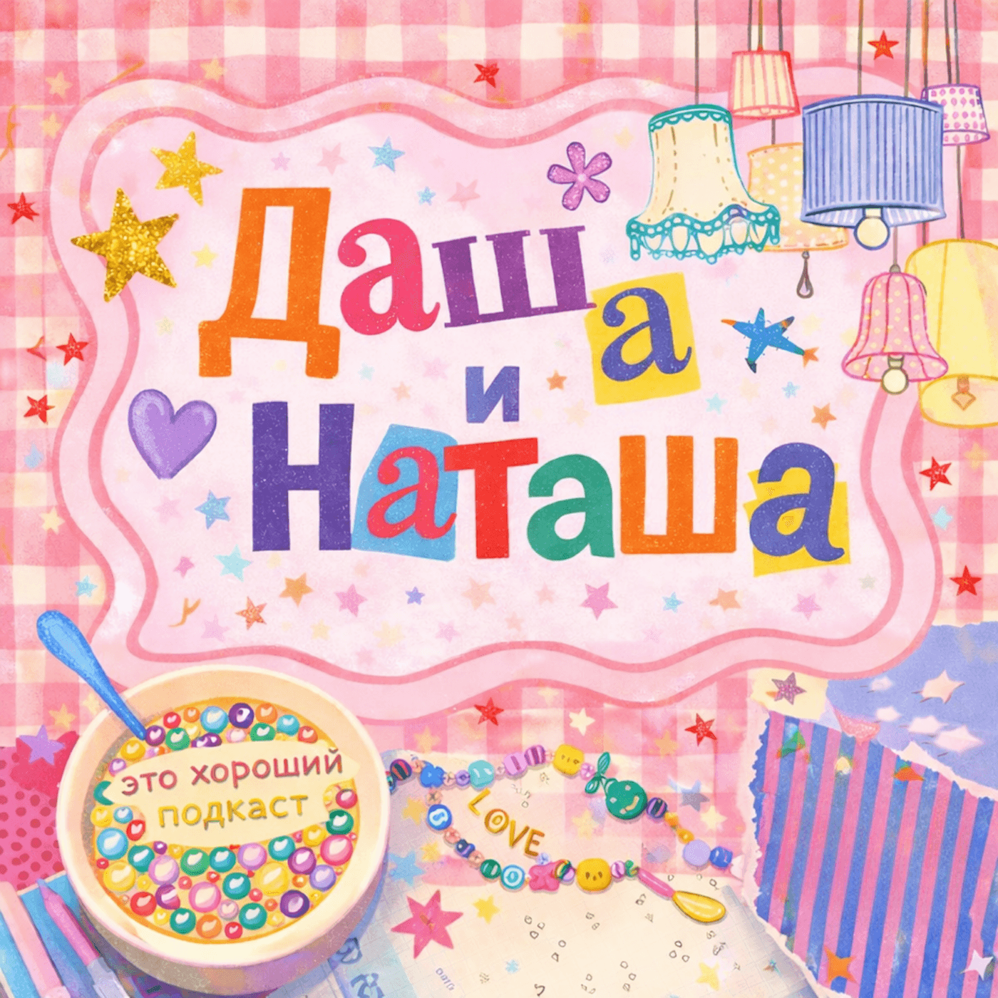 Даша и Наташа - Podcasts