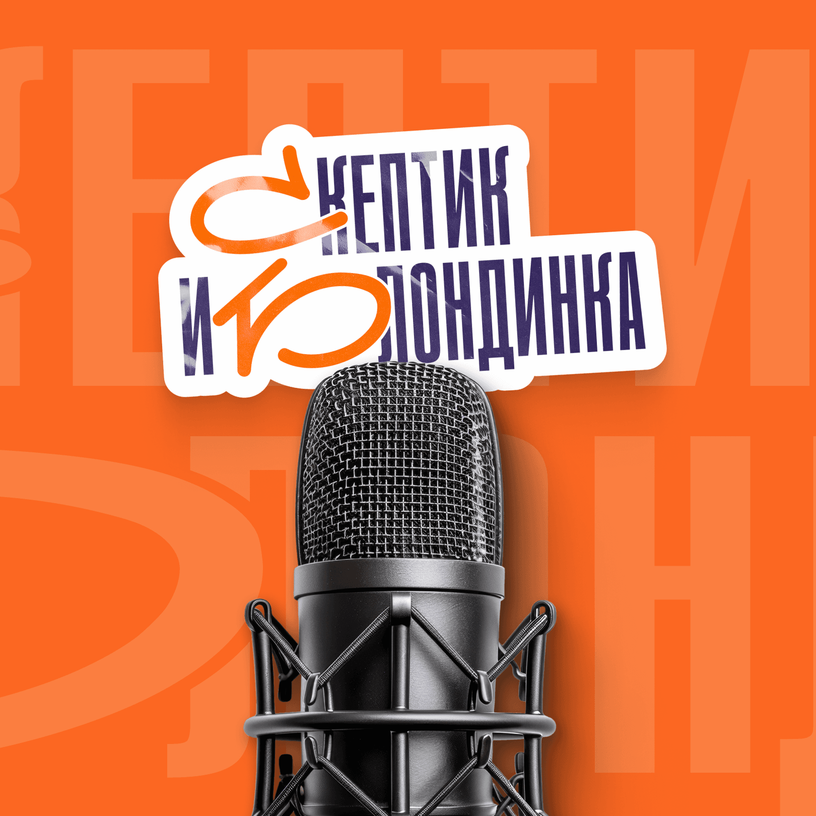 Скептик и Блондинка - Podcasts