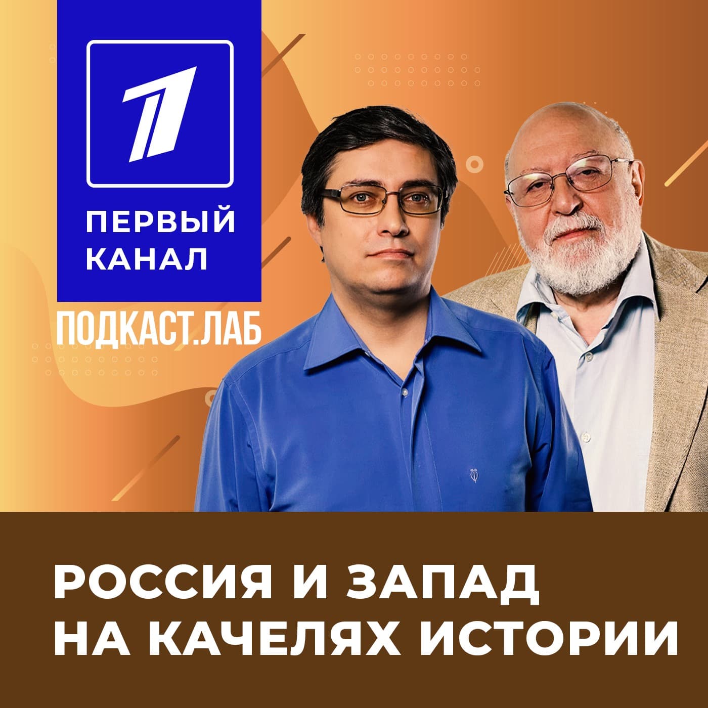 РОССИЯ И ЗАПАД НА КАЧЕЛЯХ ИСТОРИИ Подкаст.лаб - Podcasts