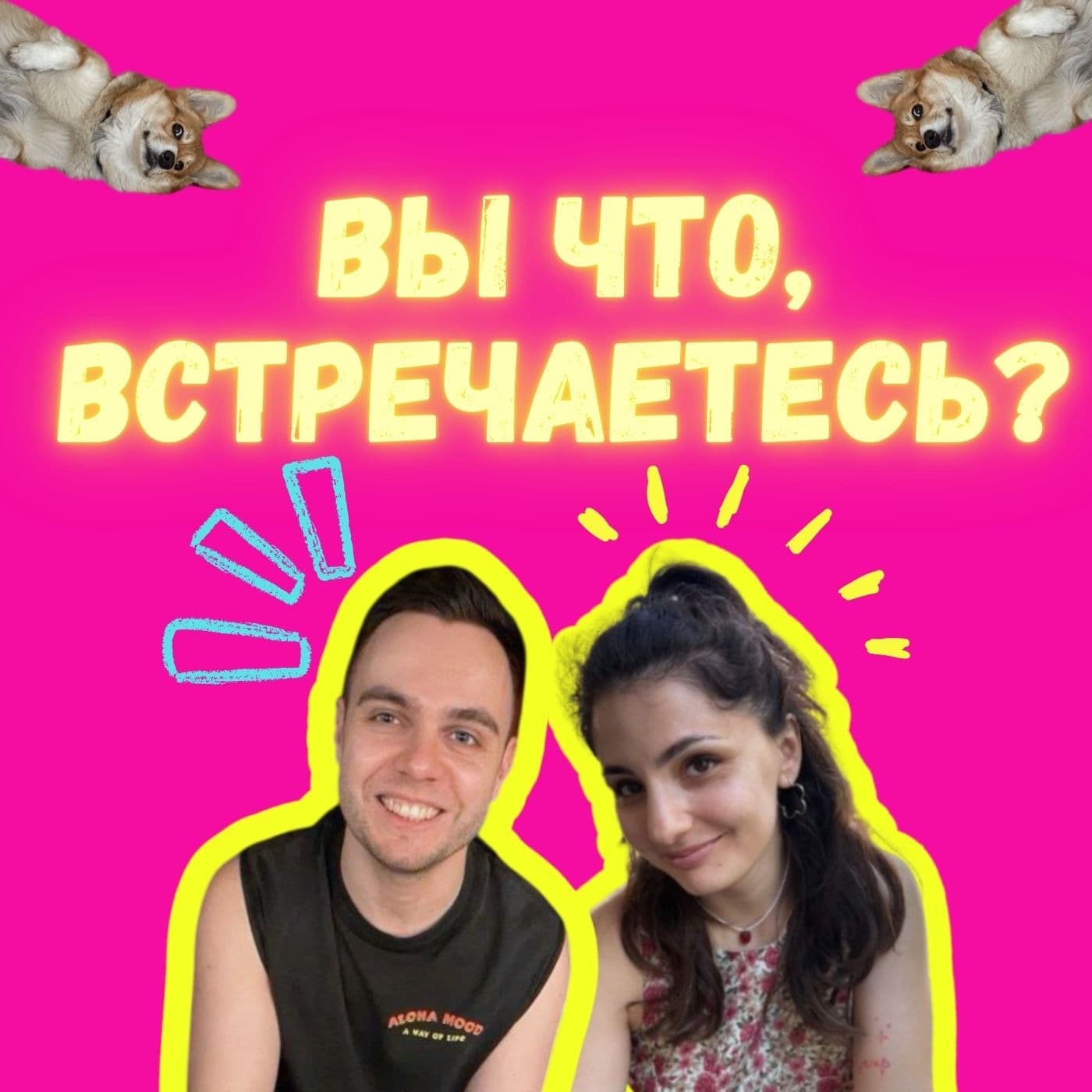 Вы что, встречаетесь? - Podcasts