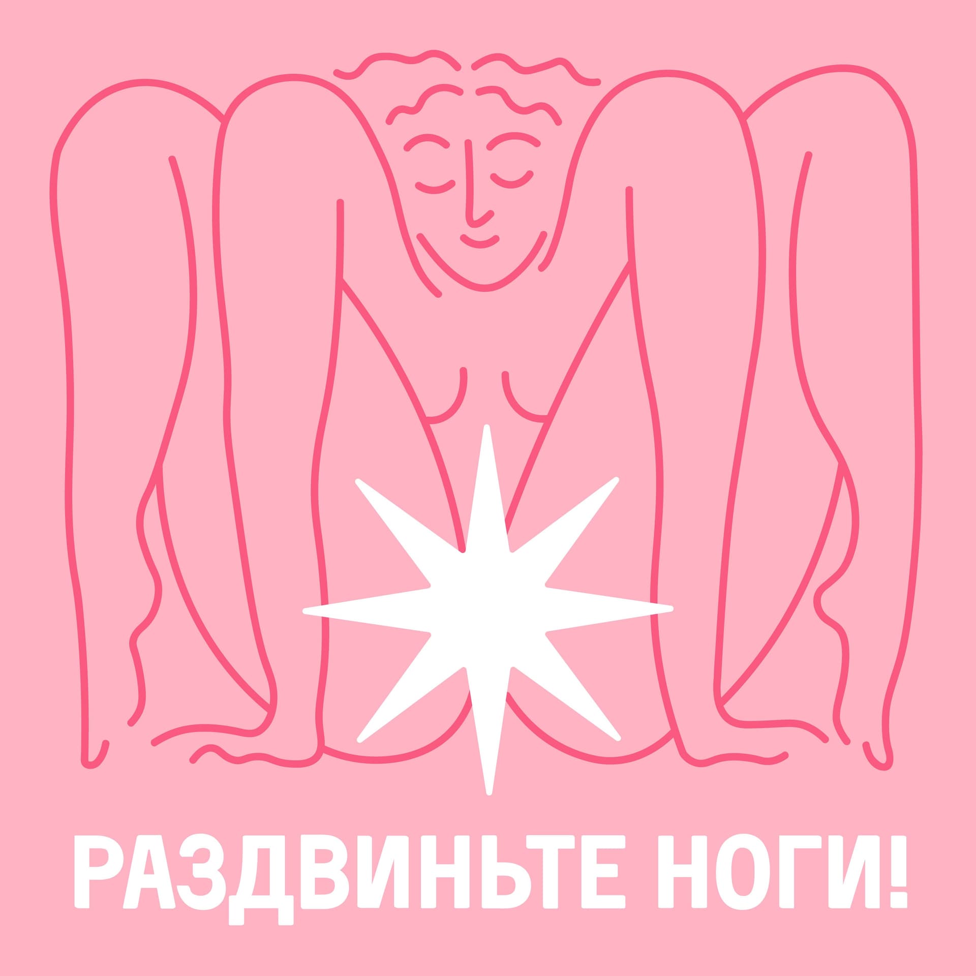 Раздвиньте ноги!18+ - Podcasts