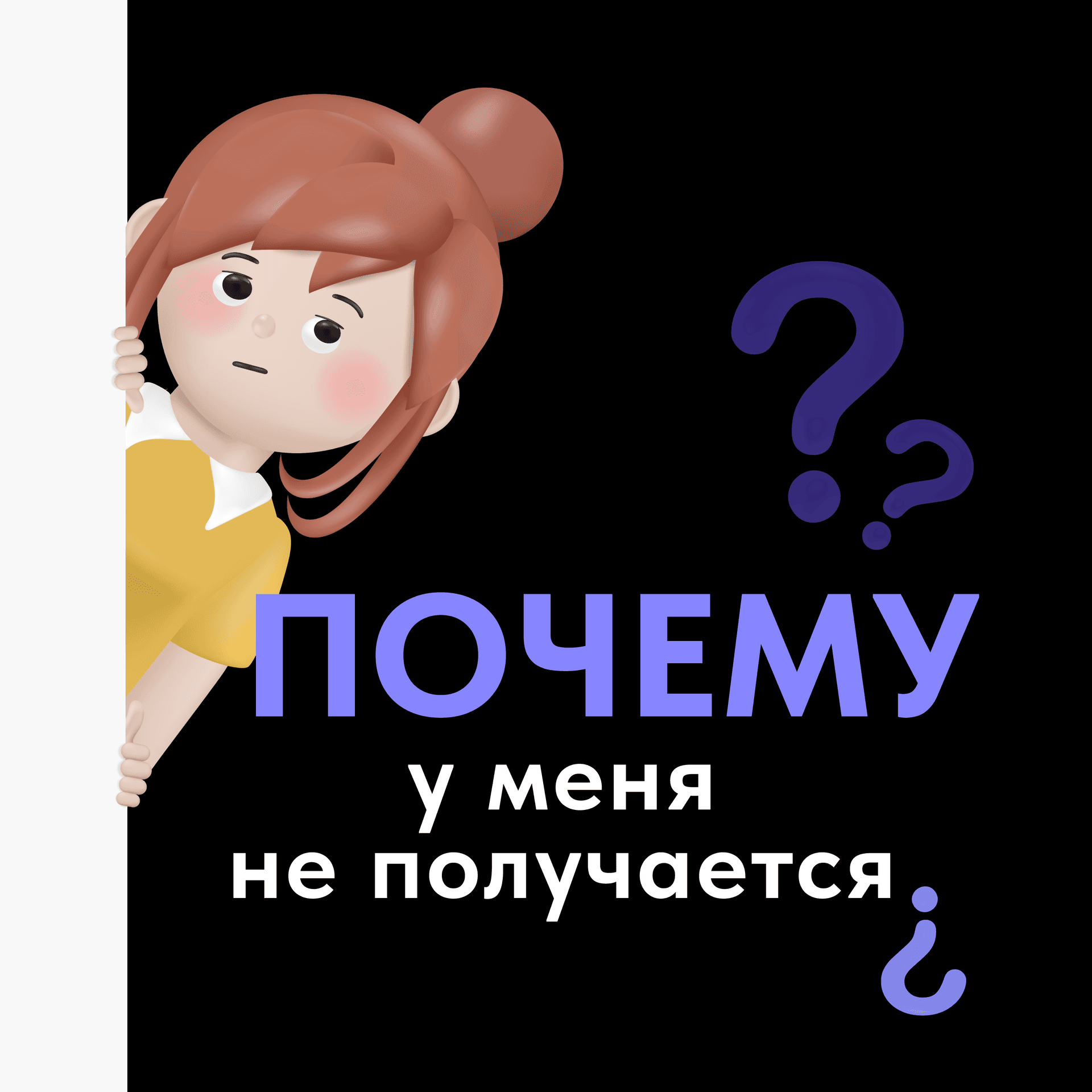 Почему у меня не получается? - Podcasts