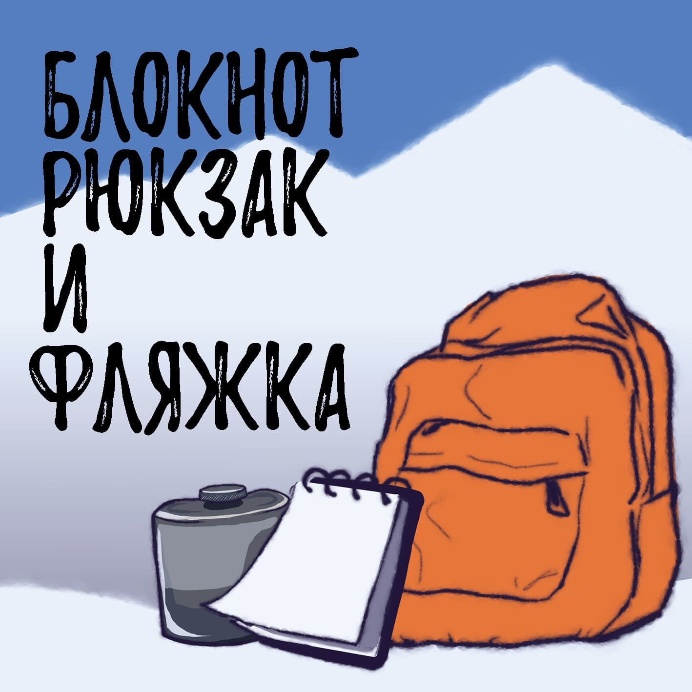 Блокнот, Рюкзак и Фляжка - Podcasts
