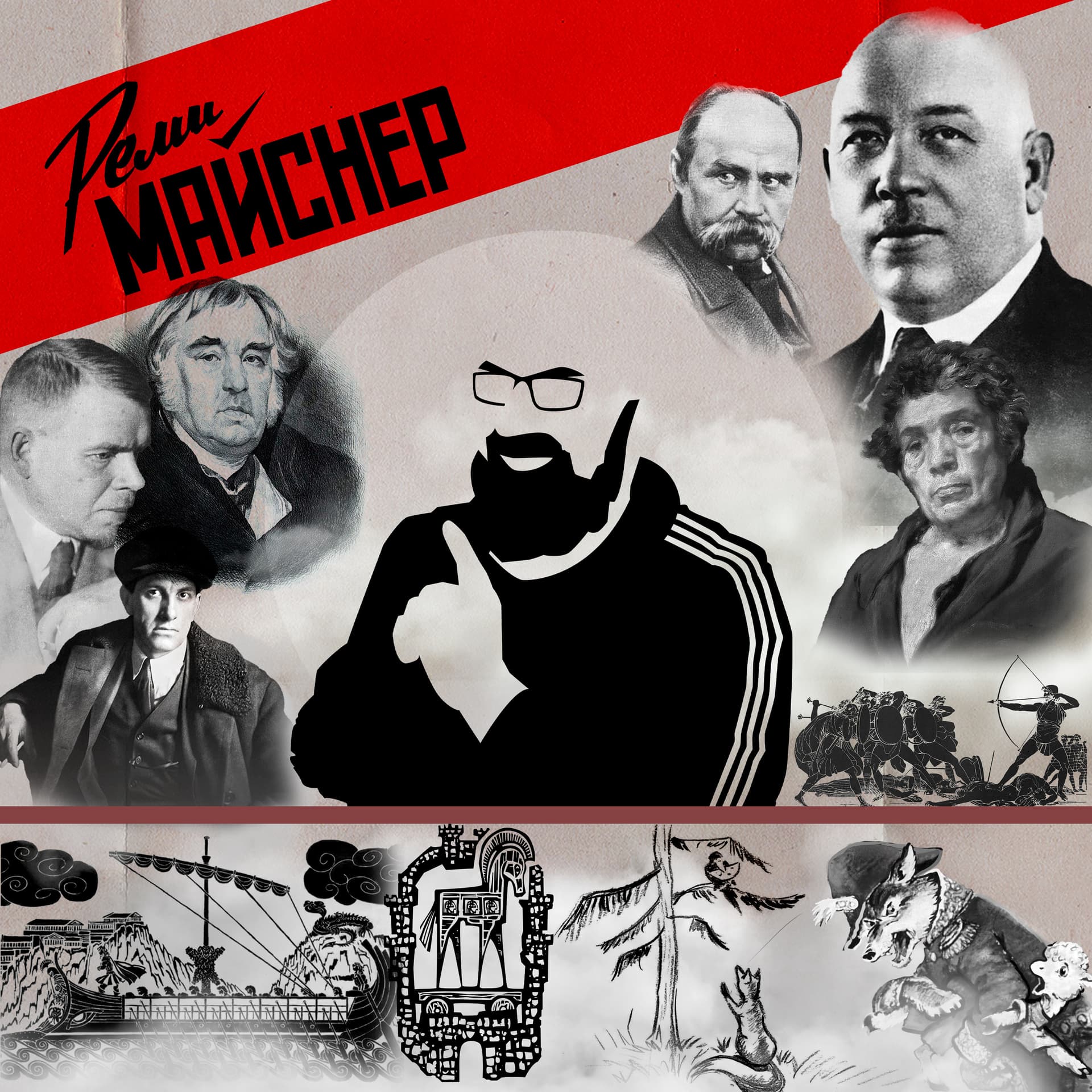 Культурная повестка с Реми Майснером - Podcasts