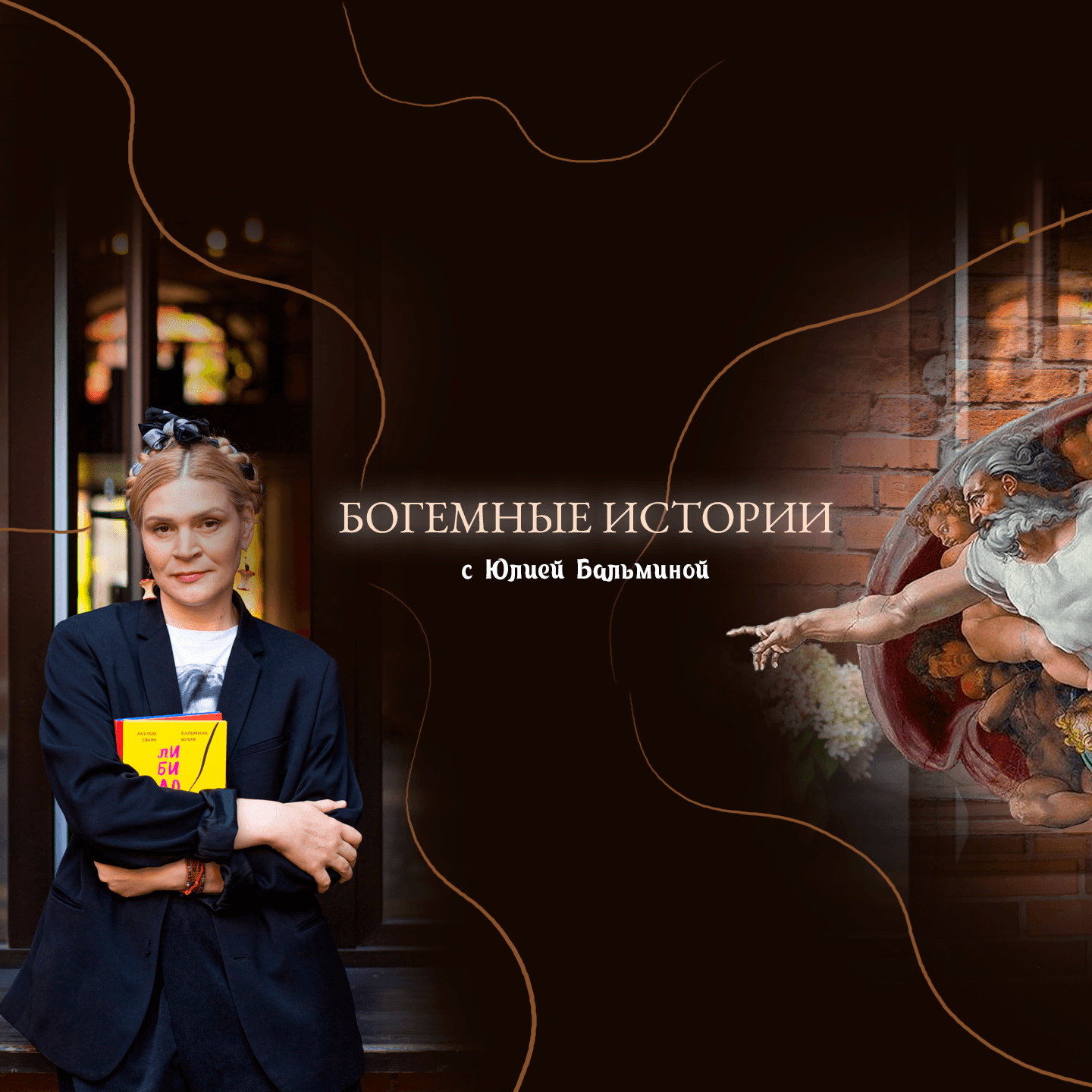Богемные истории с Юлией Бальминой - Podcasts