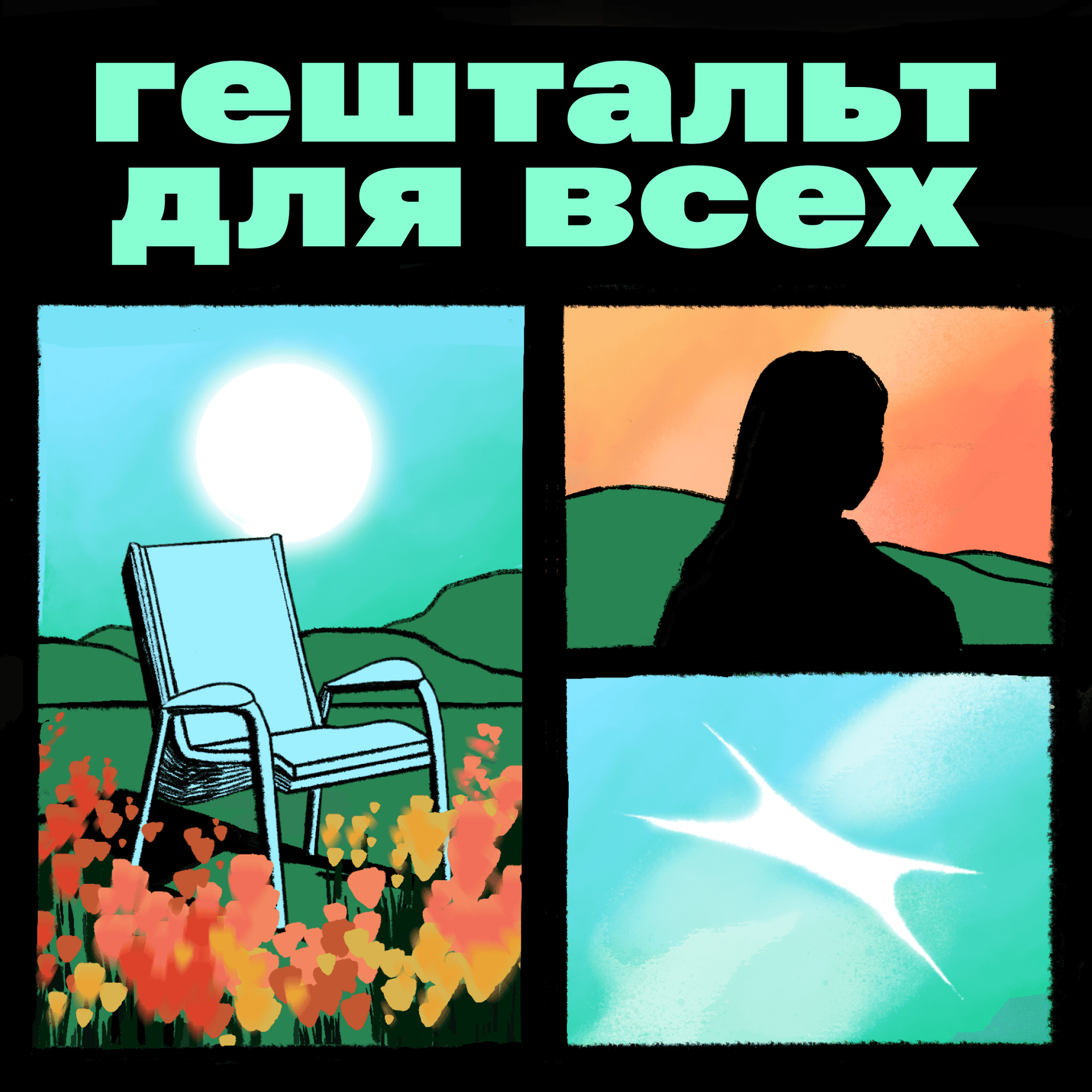Гештальт для всех - Podcasts