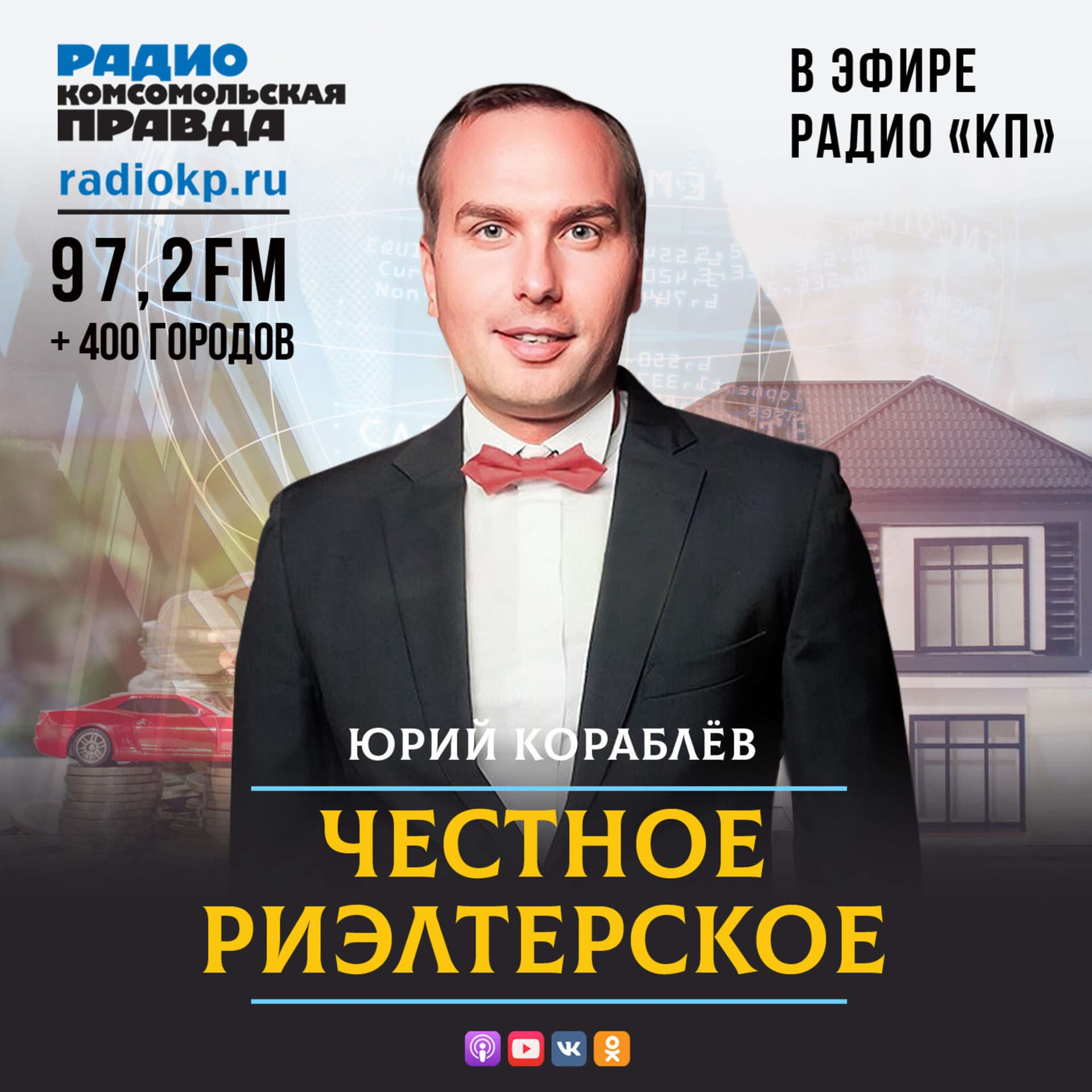 Честное риэлторское - Podcasts