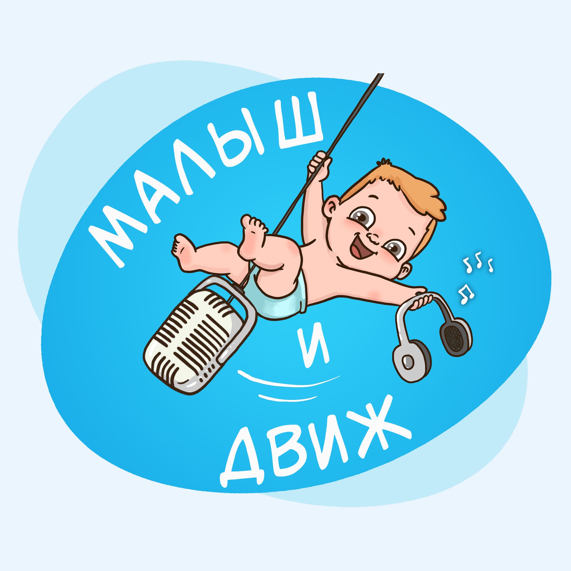 Малыш и движ - Podcasts