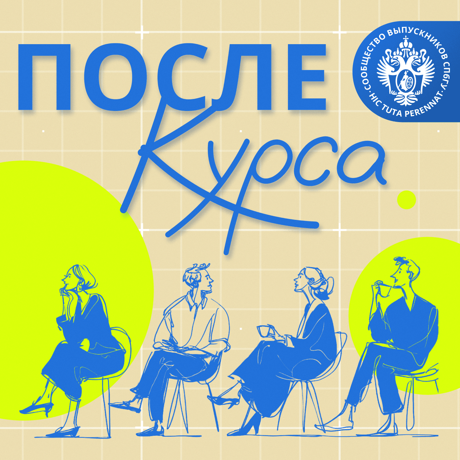 После курса - Podcasts