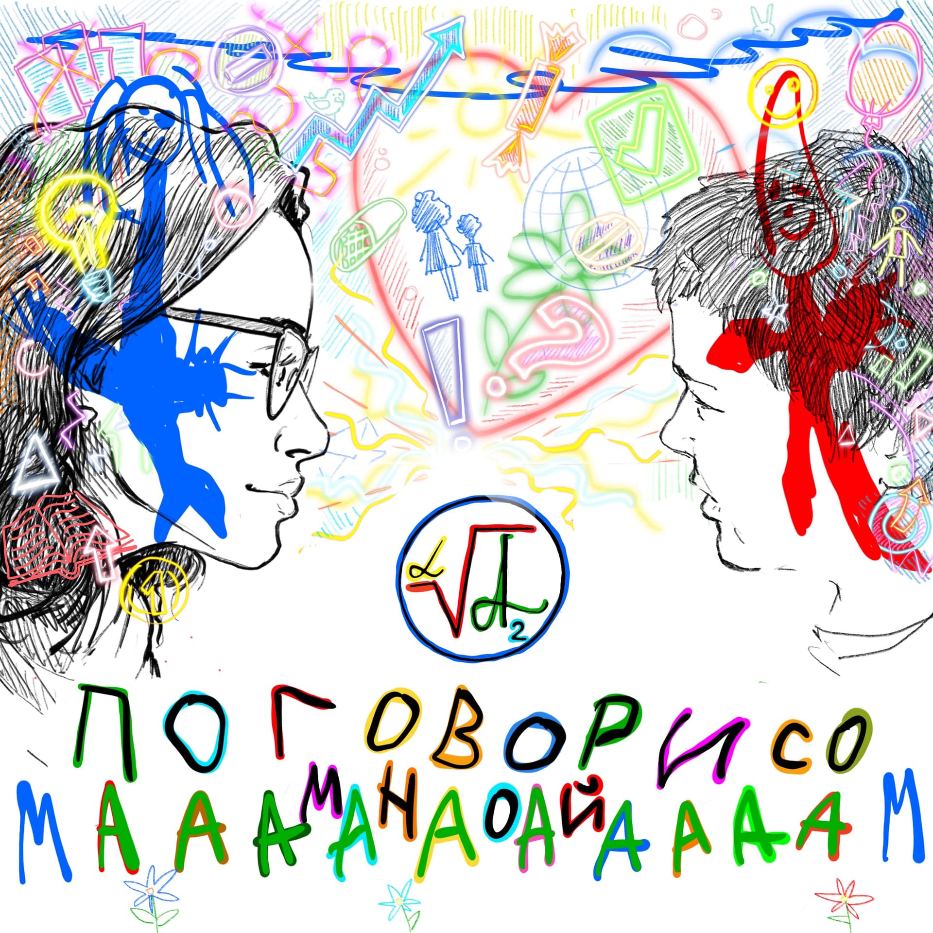 МАААМ! ПОГОВОРИ СО МНОЙ! - Podcasts