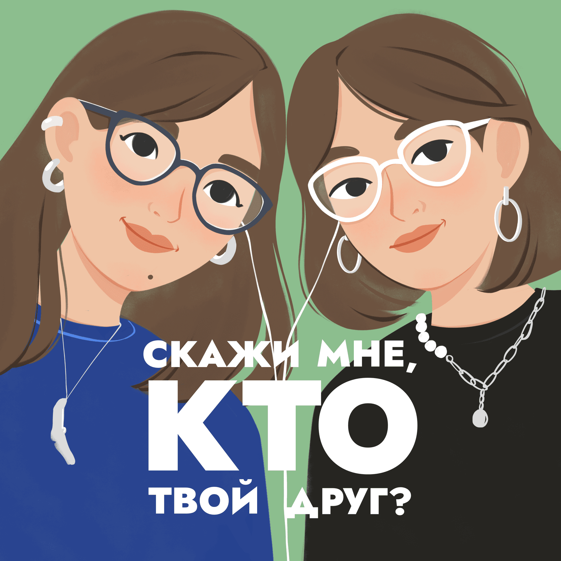 Скажи мне, кто твой друг? - Podcasts