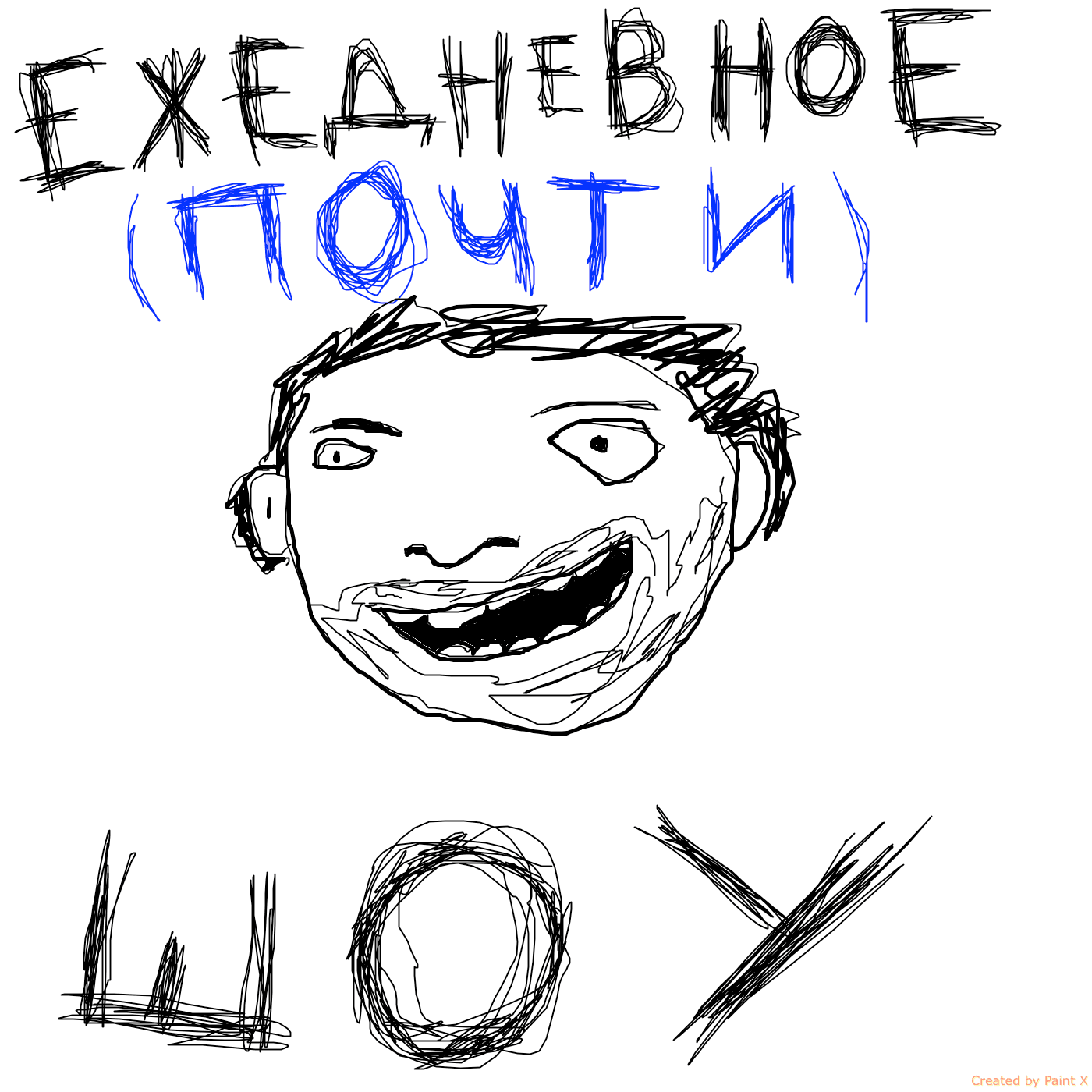 Почти ежедневное шоу - Podcasts