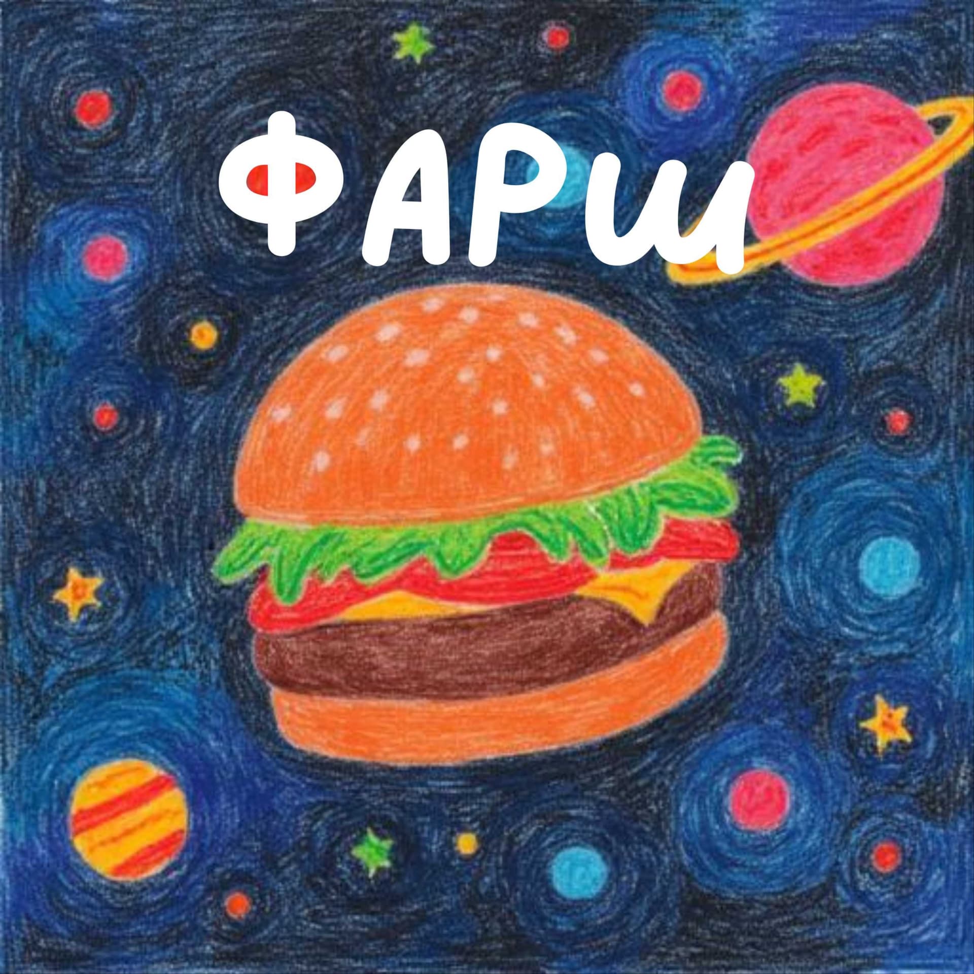 Фарш - Podcasts