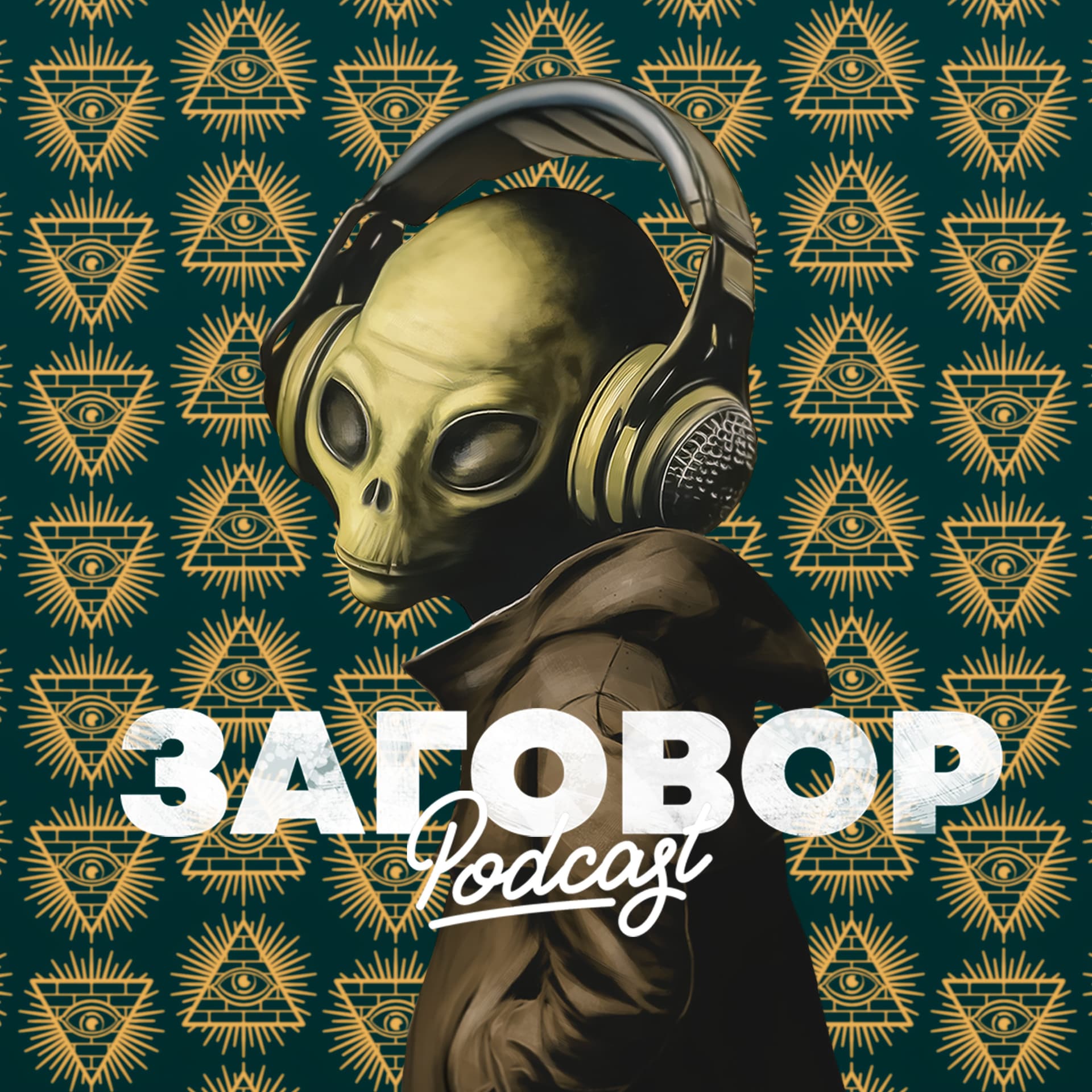 Заговор - Podcasts