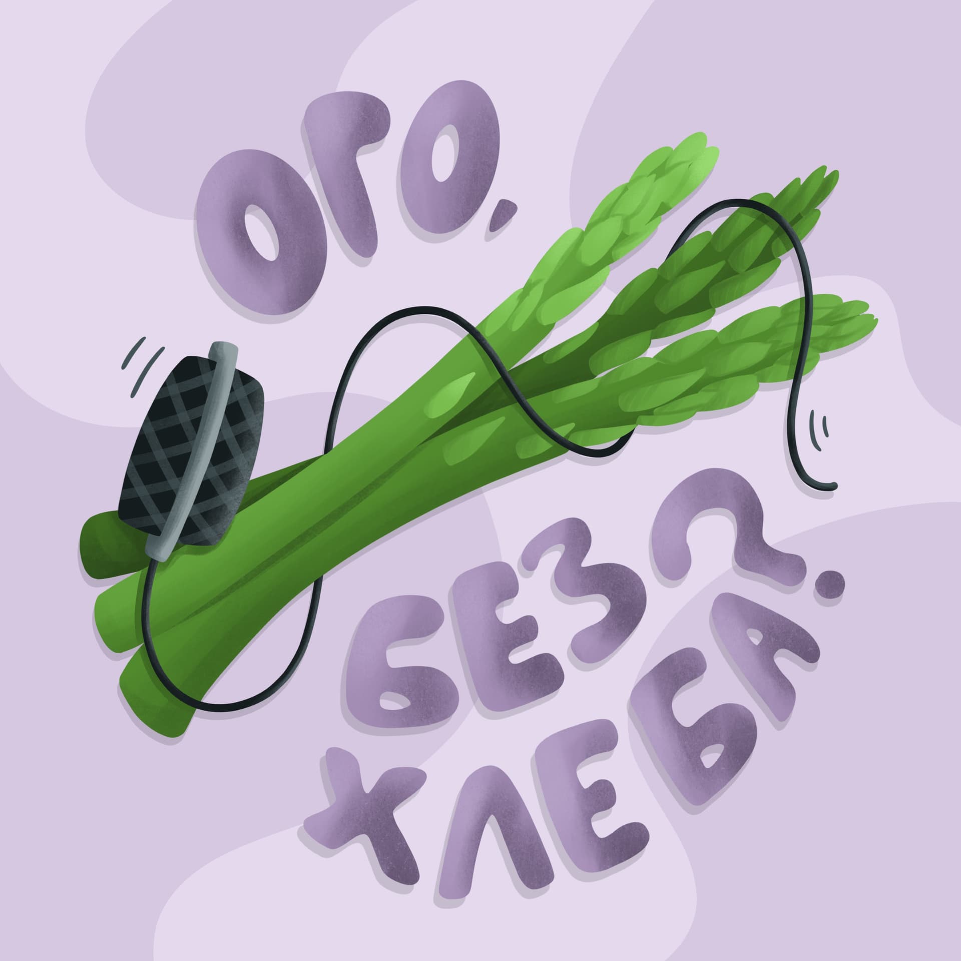 Ого, без хлеба? - Podcasts