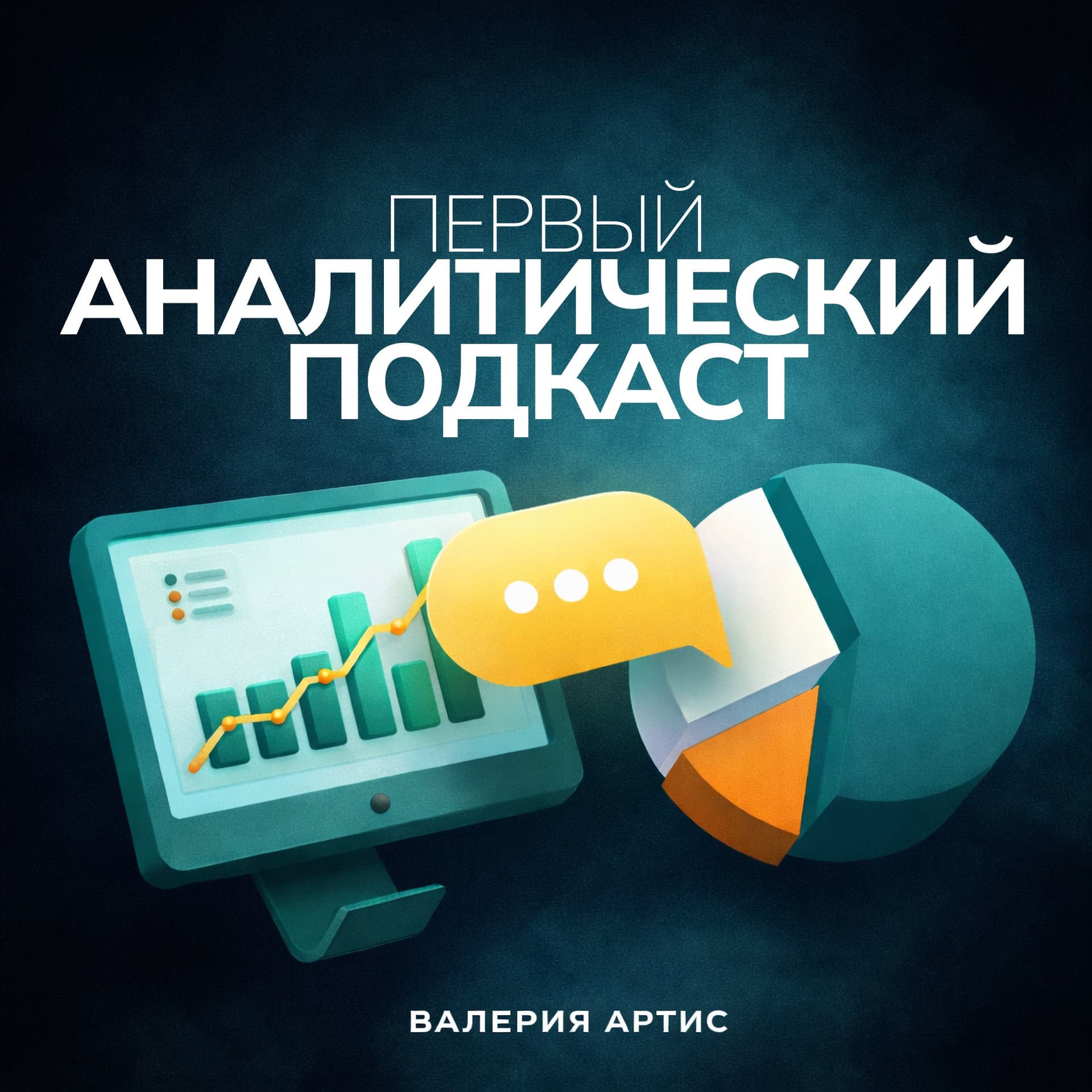 Первый аналитический подкаст (ПАП) - Podcasts