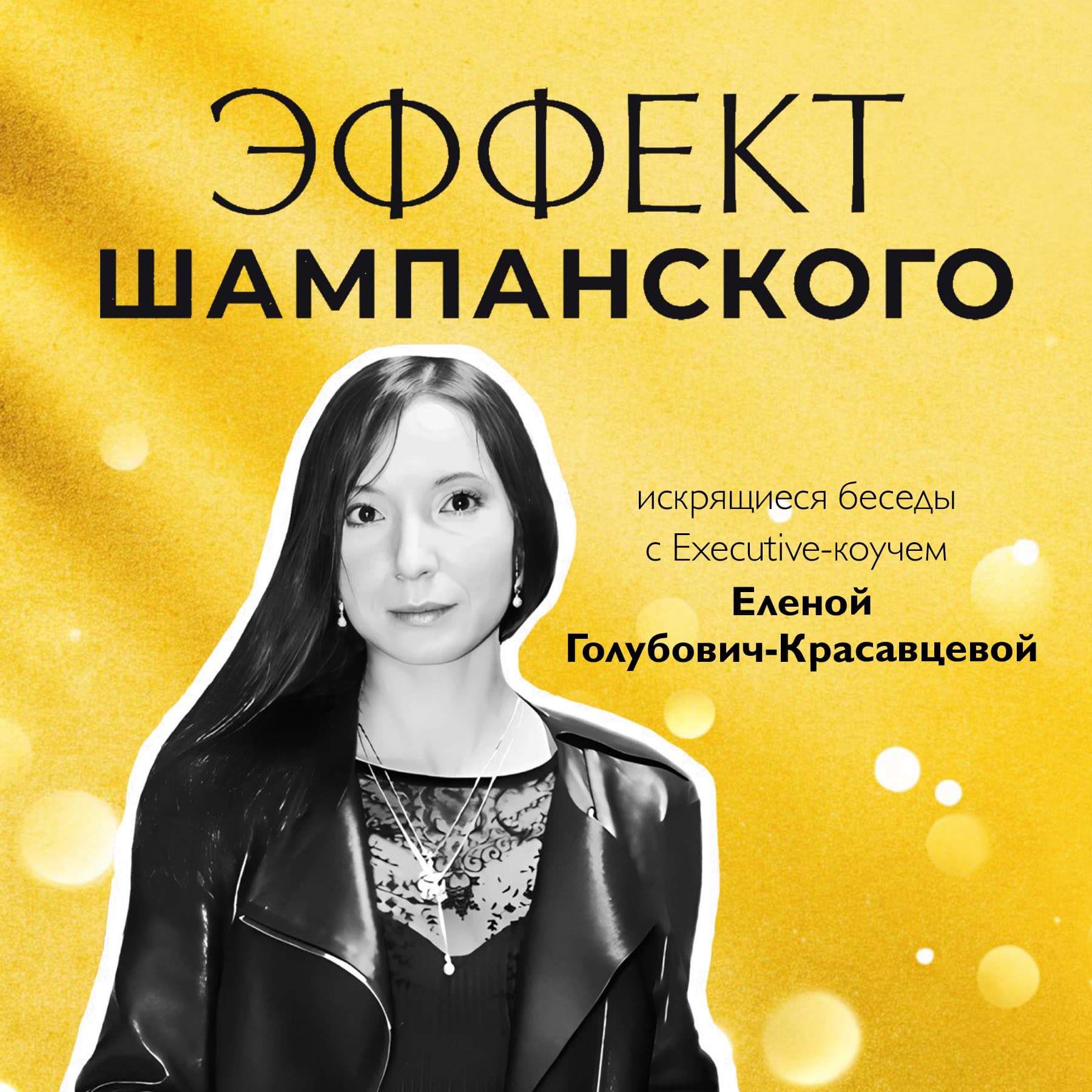 Эффект шампанского - Podcasts
