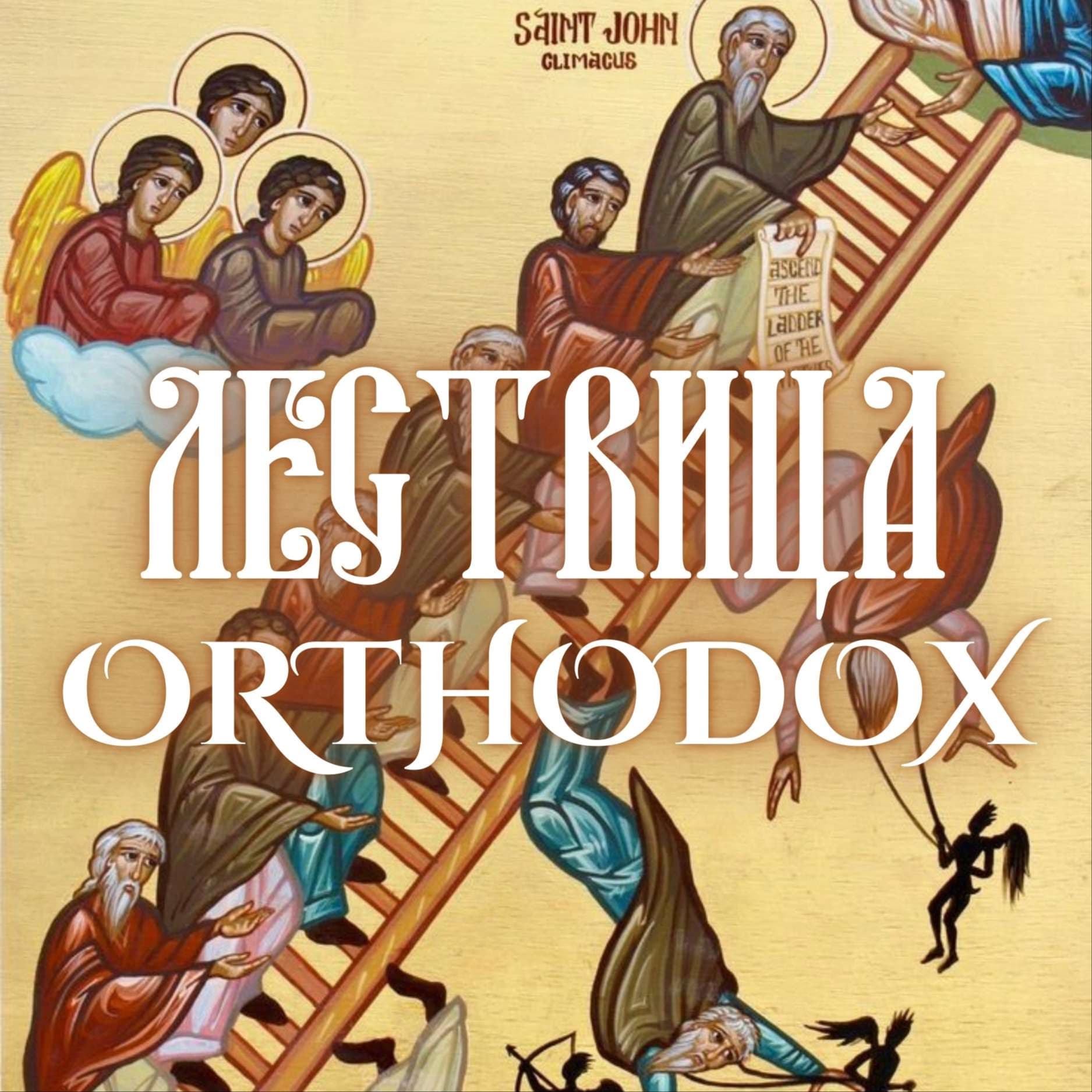 Лествица