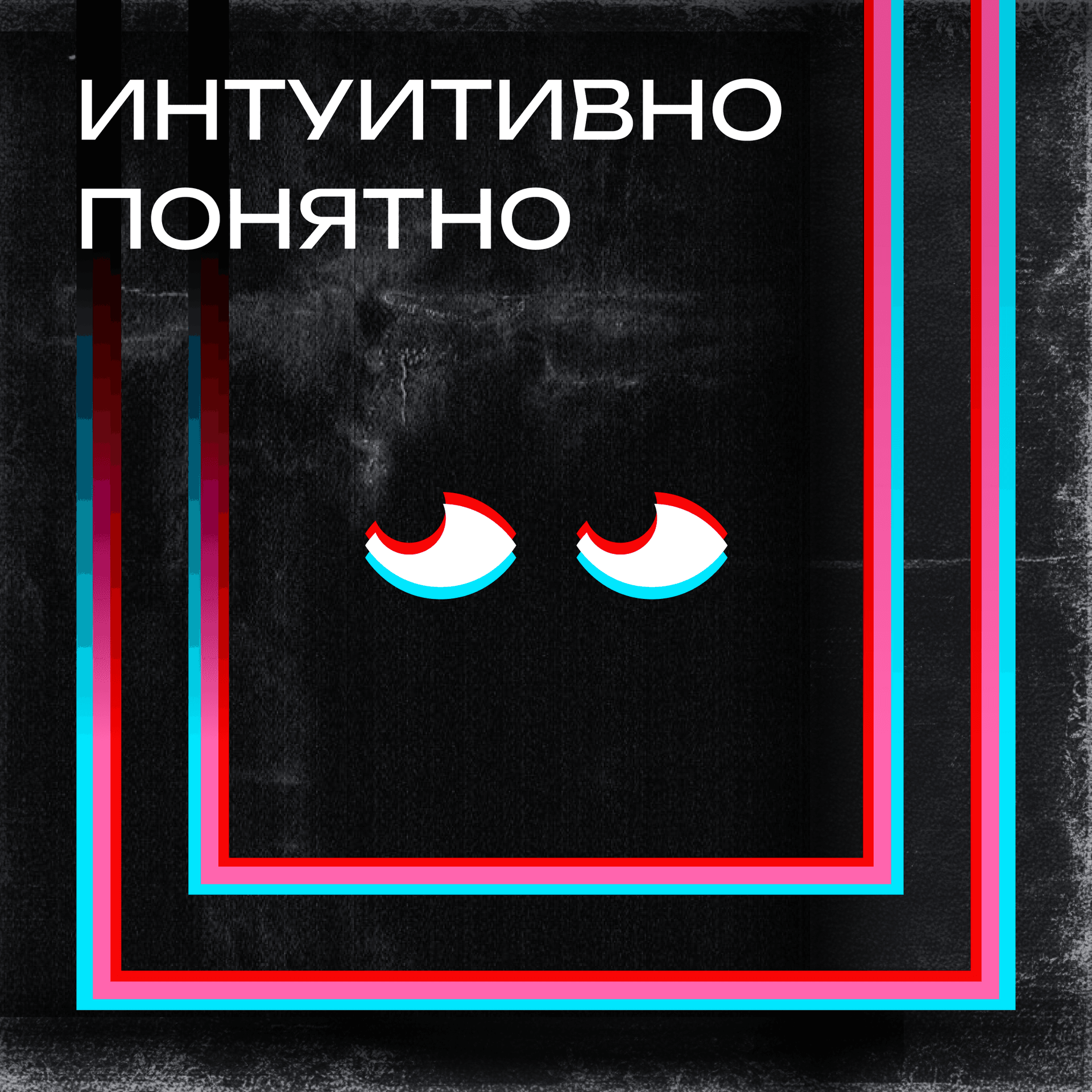 Интуитивно понятно - Podcasts