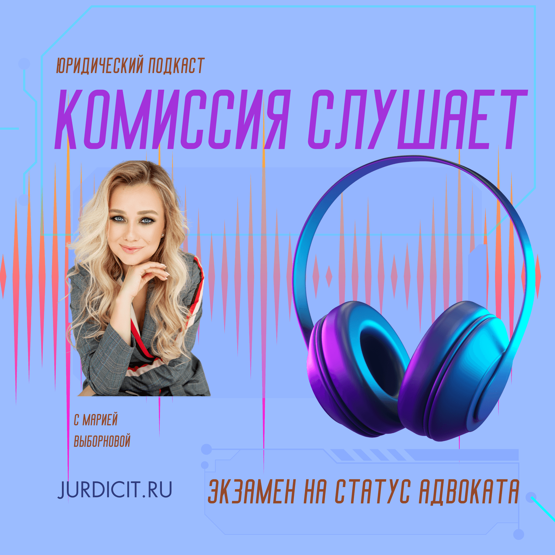 Адвокатский экзамен: комиссия слушает - Podcasts