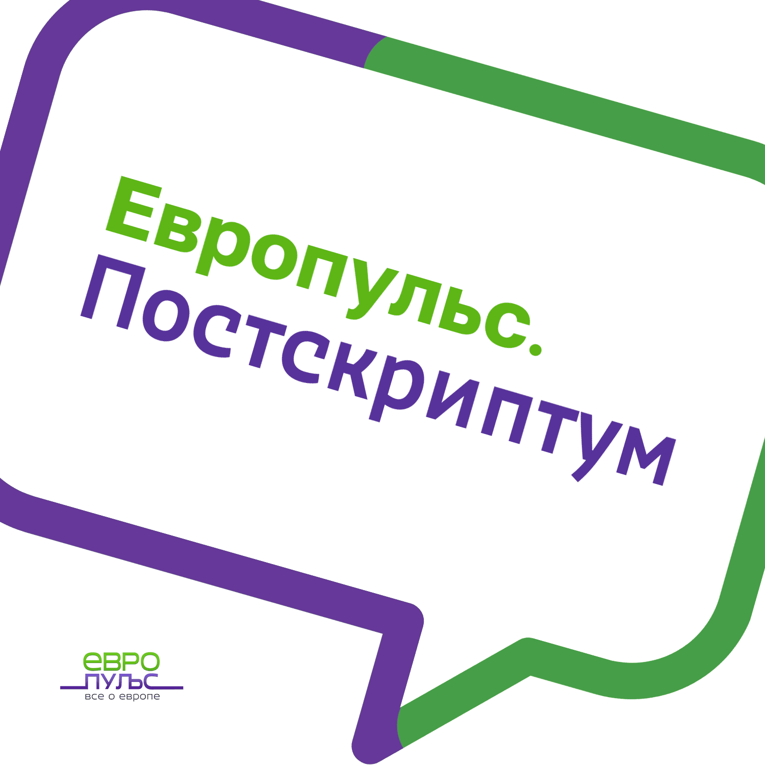 Европульс. Постскриптум - Podcasts