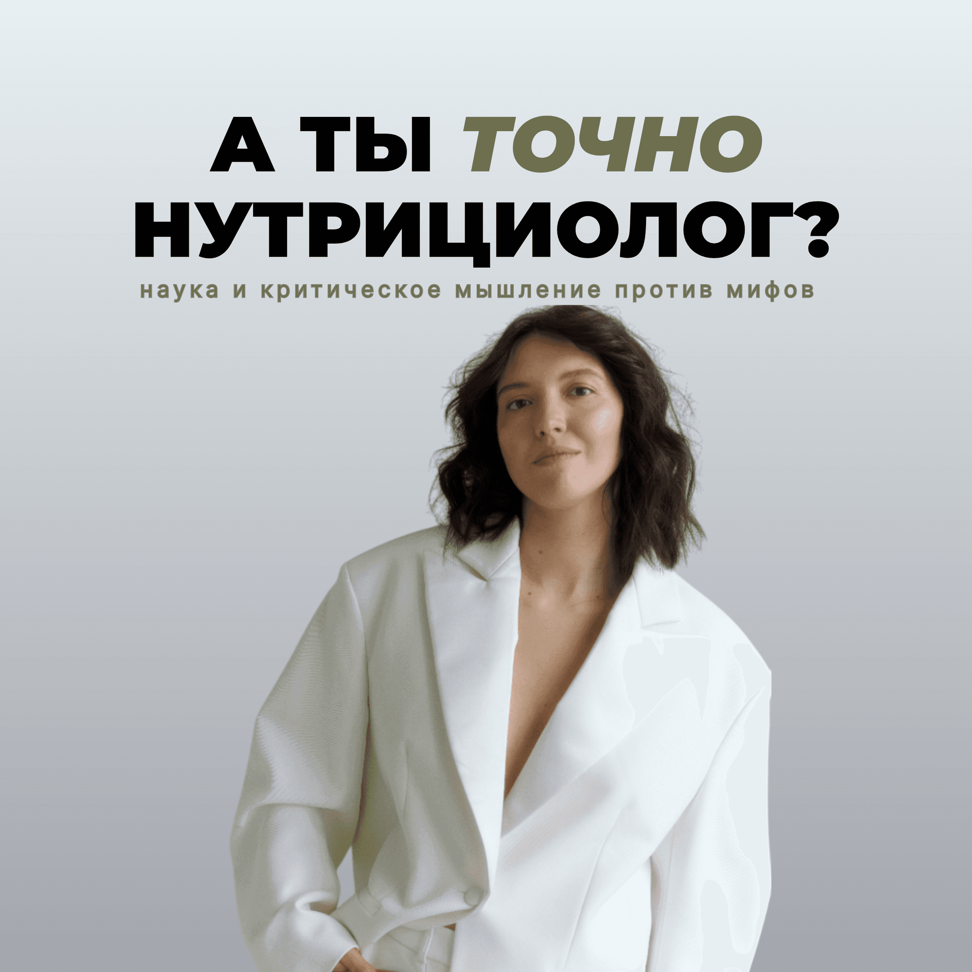 А ты точно нутрициолог? - Podcasts