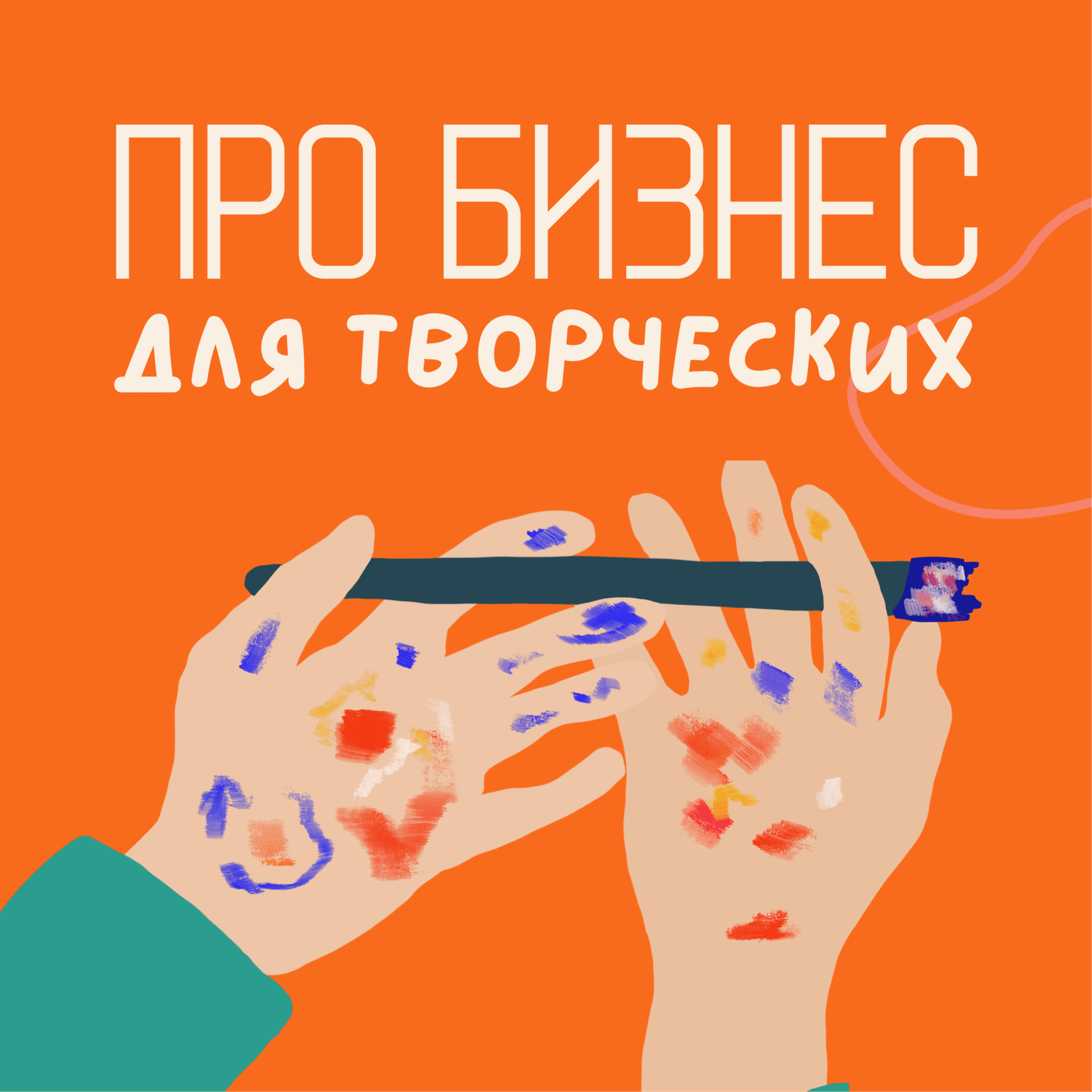 Про бизнес для творческих - Podcasts