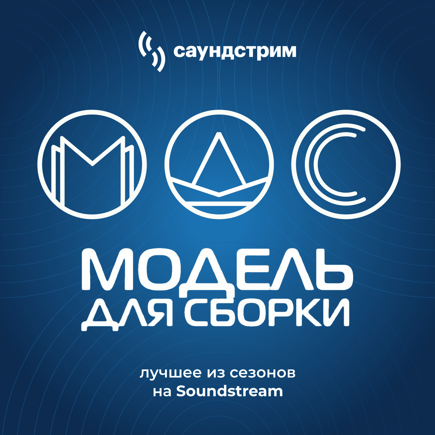«Модель для сборки». Лучшее - Podcasts