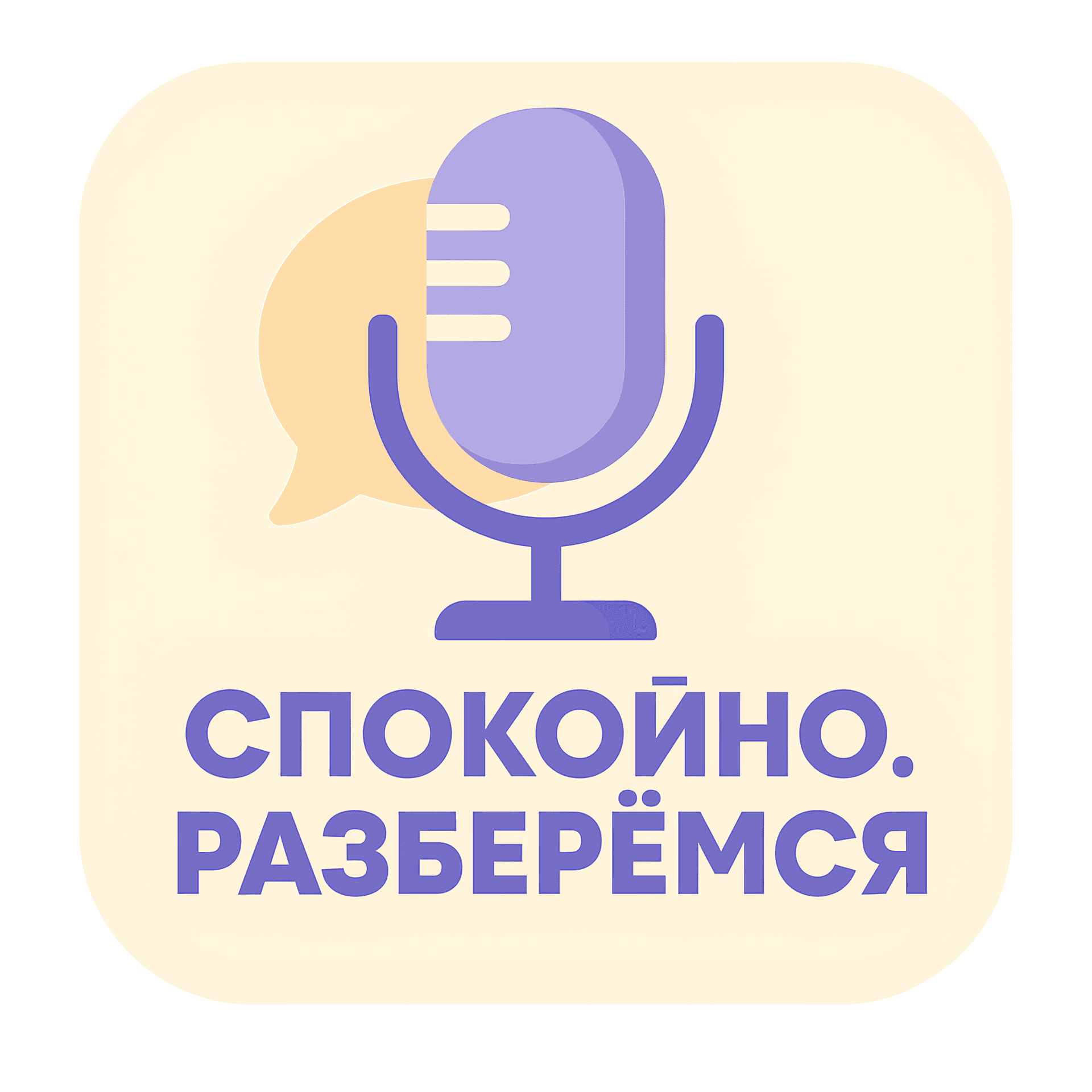 Спокойно. Разберемся - Podcasts