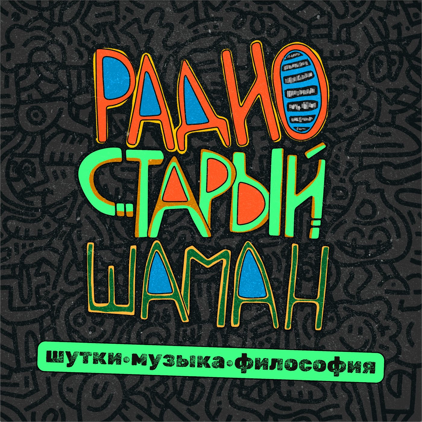радио старый шаман - Podcasts