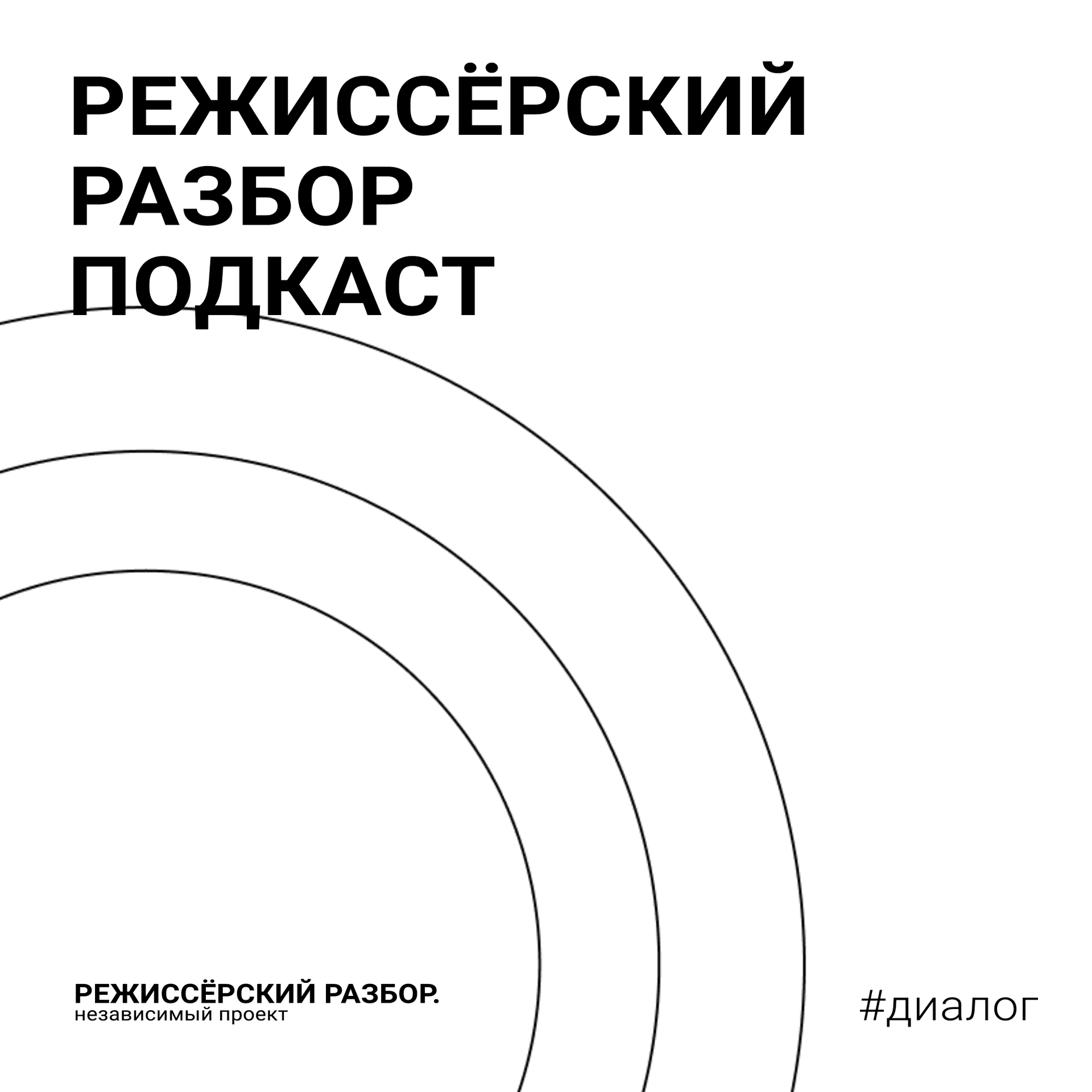 Режиссёрский разбор - Podcasts