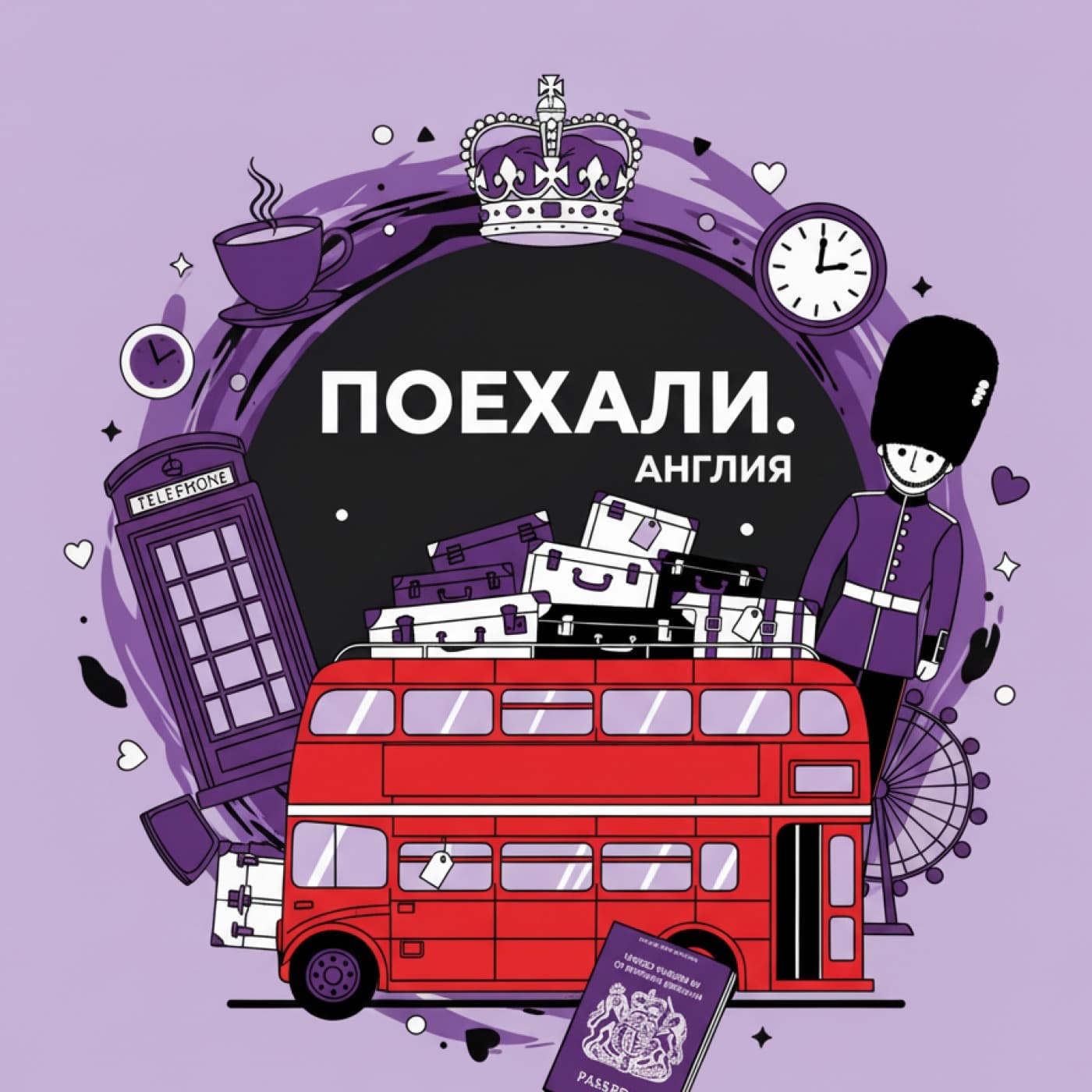 Поехали. Англия - Podcasts