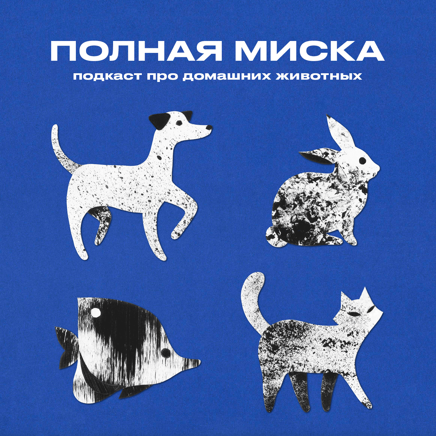 Полная миска - Podcasts