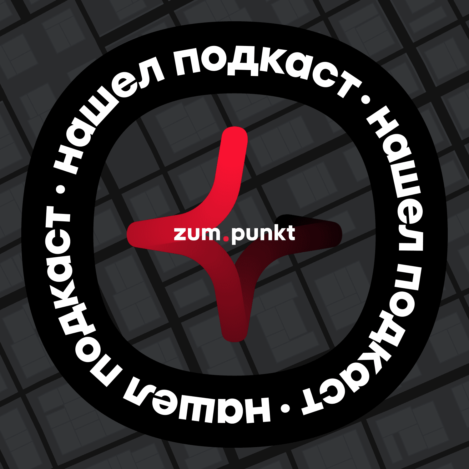 Нашел подкаст - Podcasts