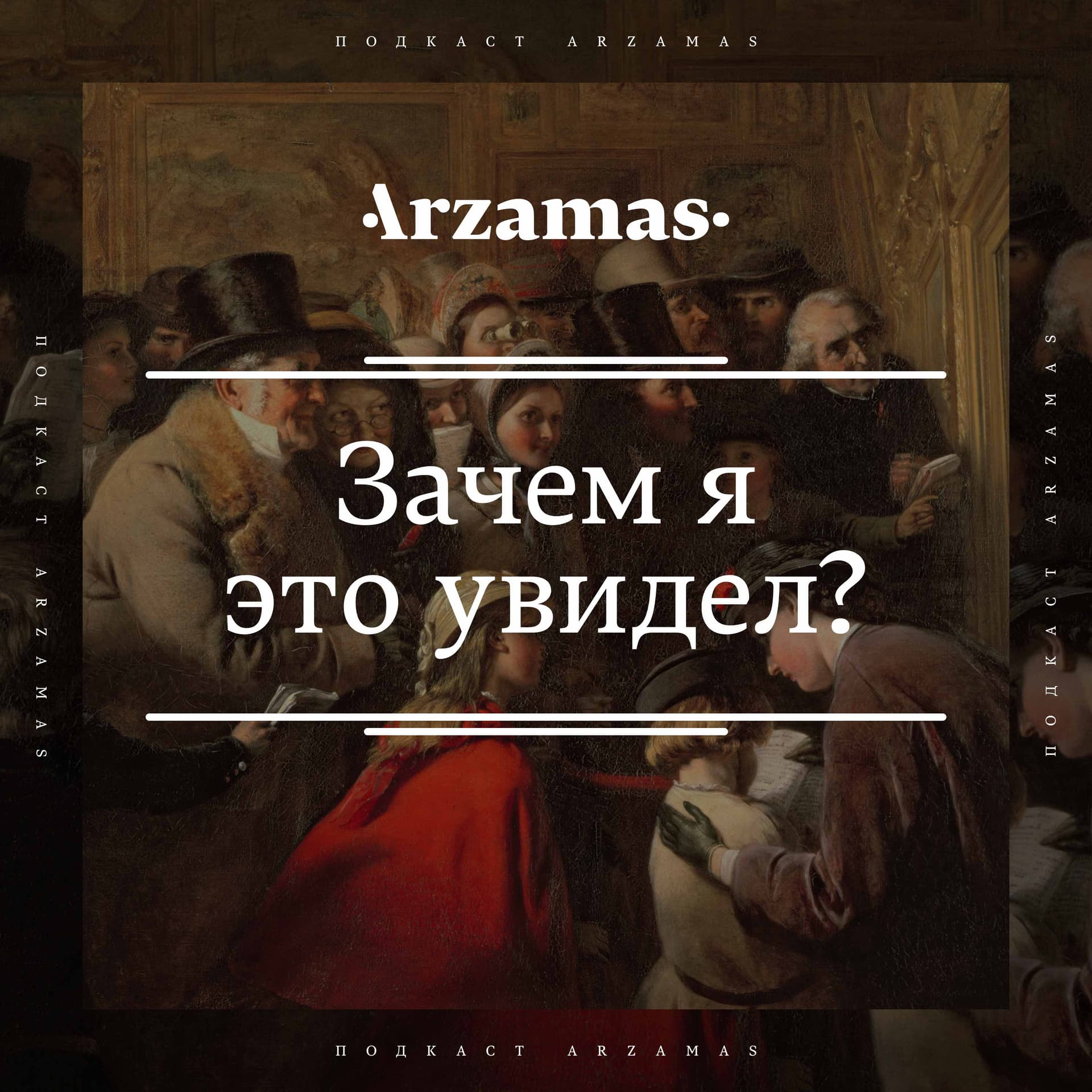 Зачем я это увидел? - Podcasts