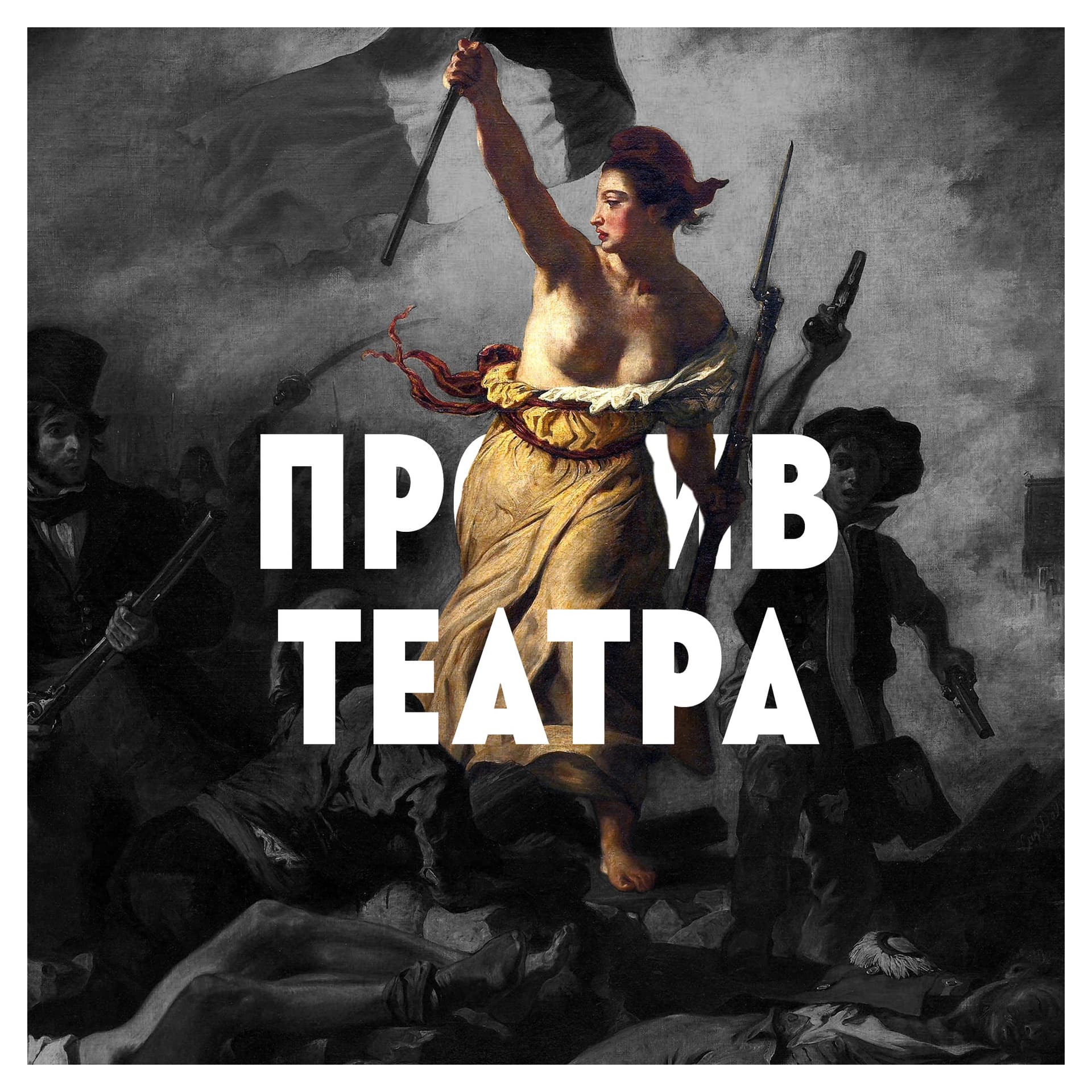 Против театра - Podcasts