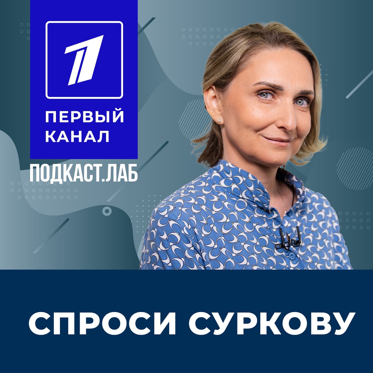 СПРОСИ СУРКОВУ Подкаст.лаб - Podcasts