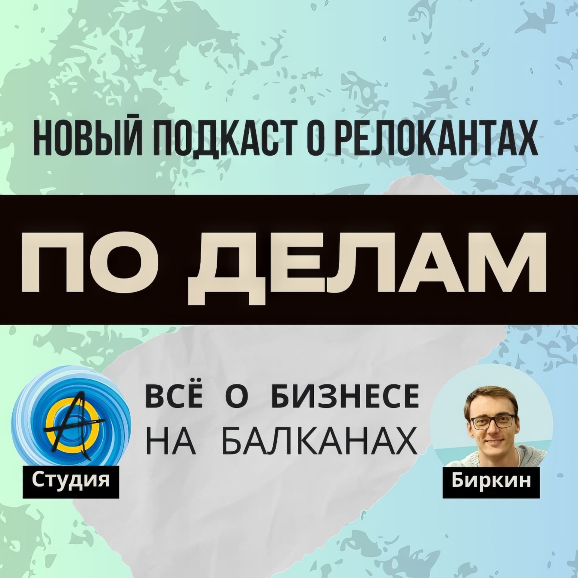 По делам - Всё о бизнесе на Балканах - Podcasts
