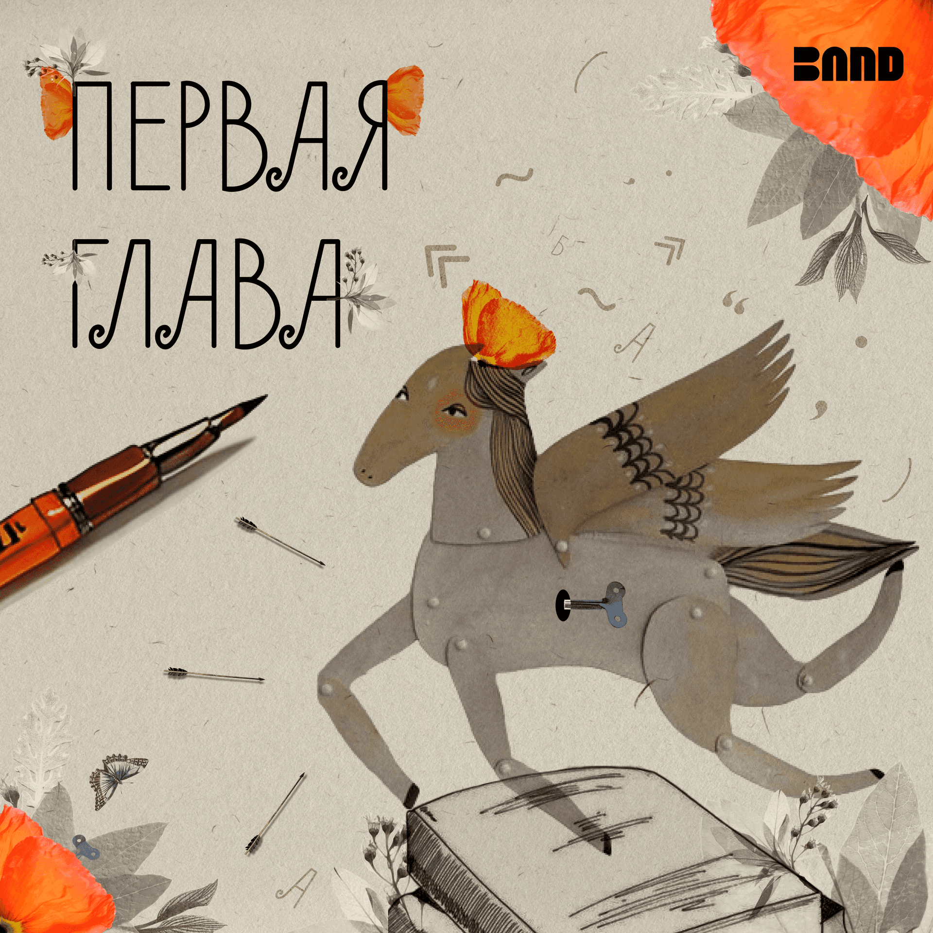Первая глава - Podcasts