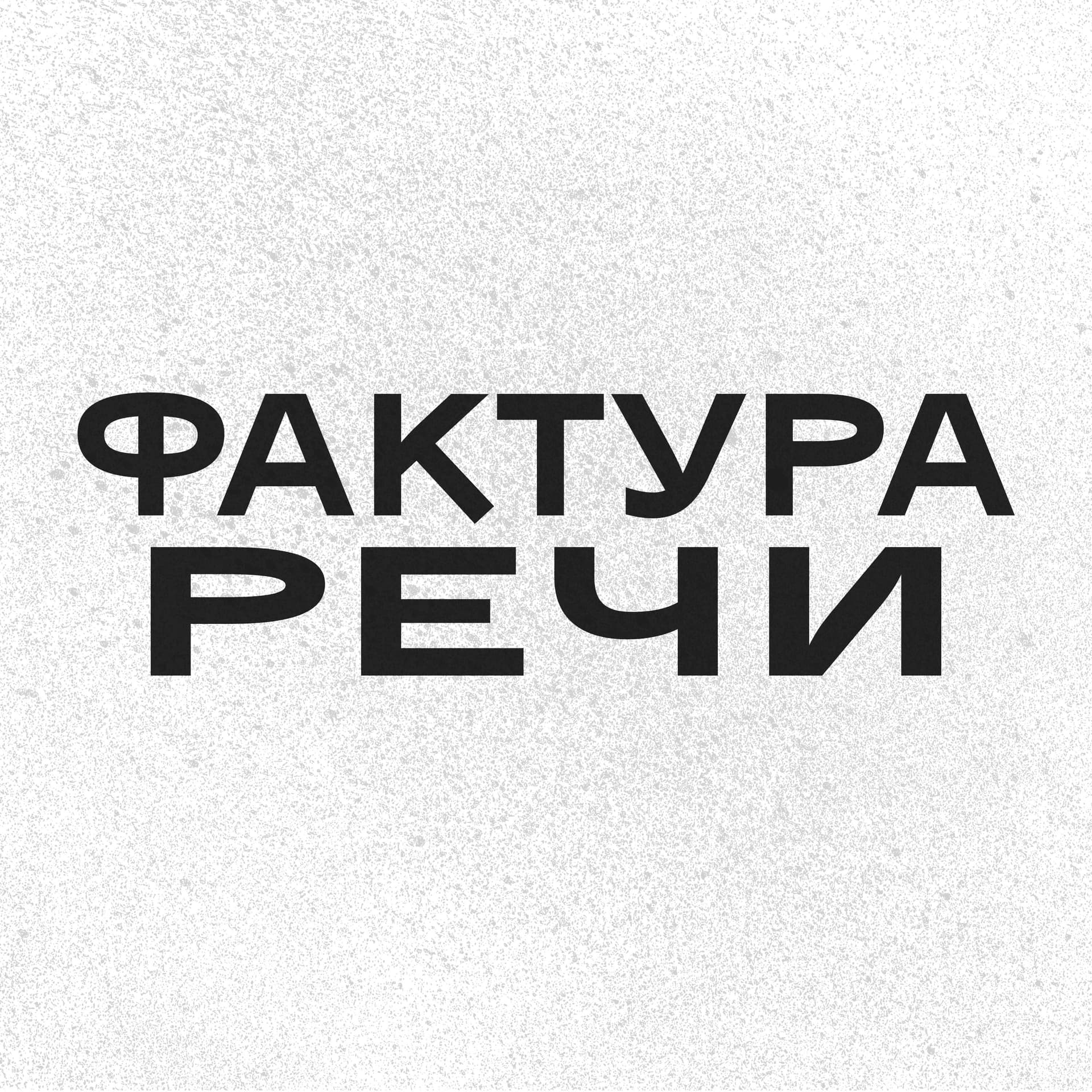 Фактура.Речи - Podcasts