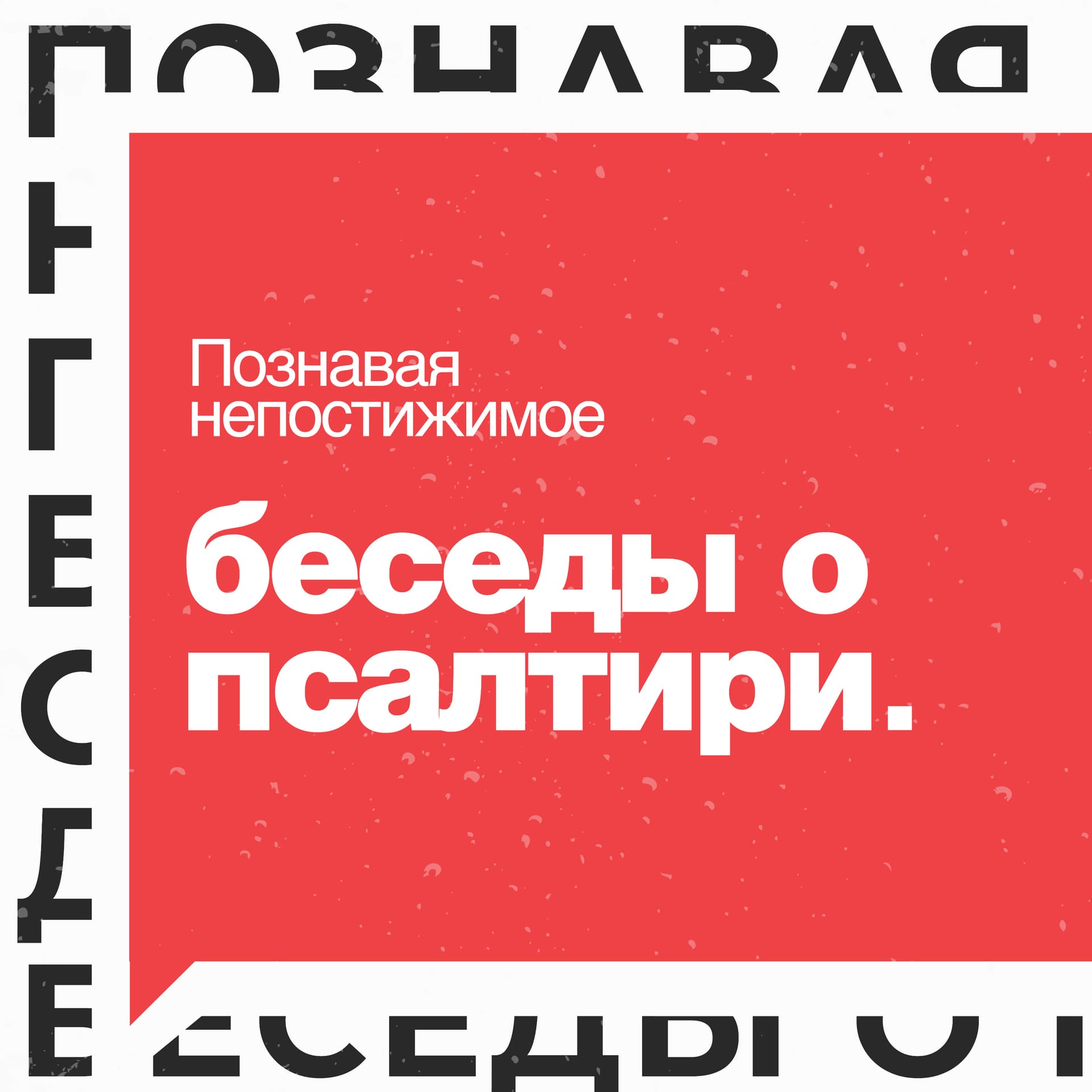 Беседы о Псалтири - Podcasts