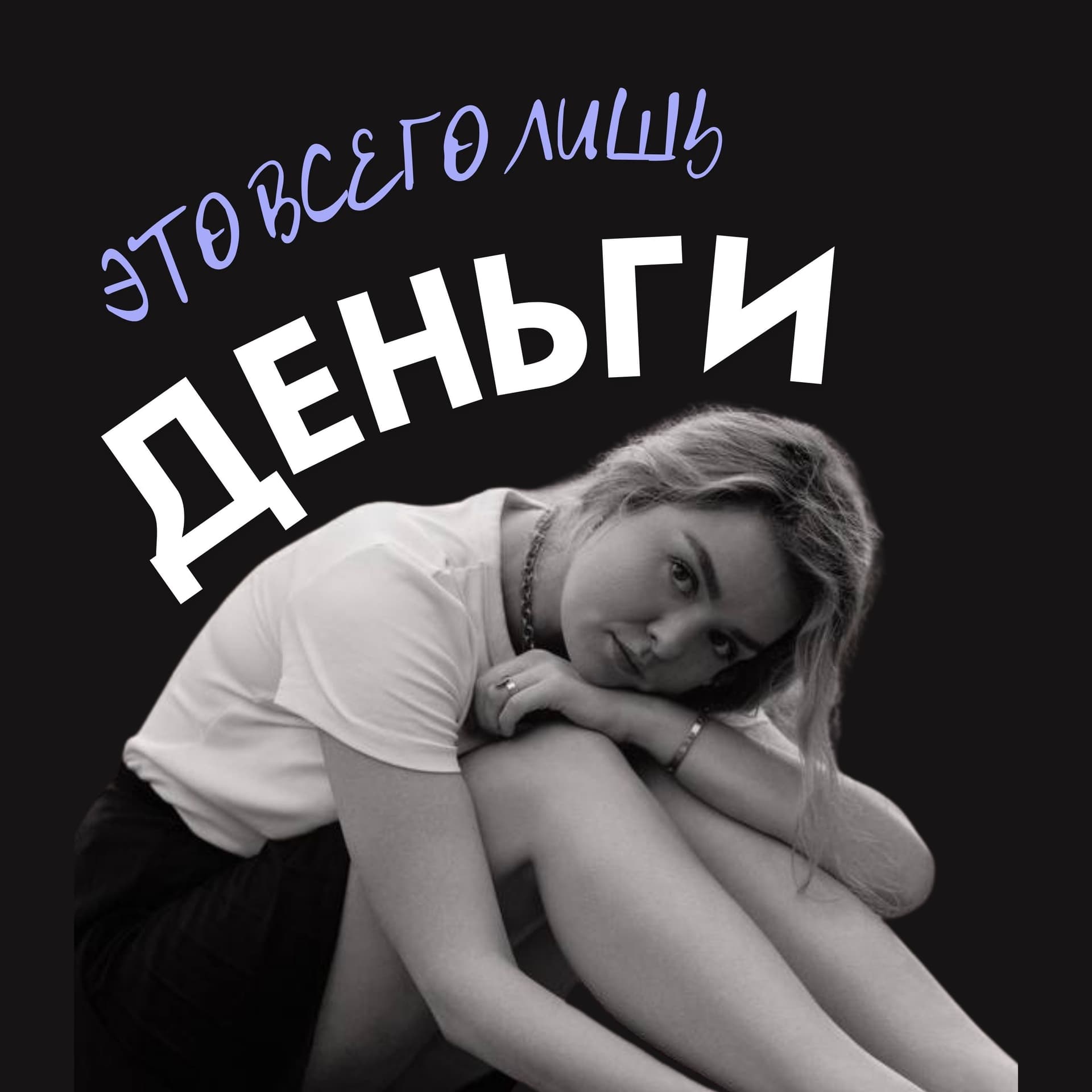 Это всего лишь деньги - Podcasts