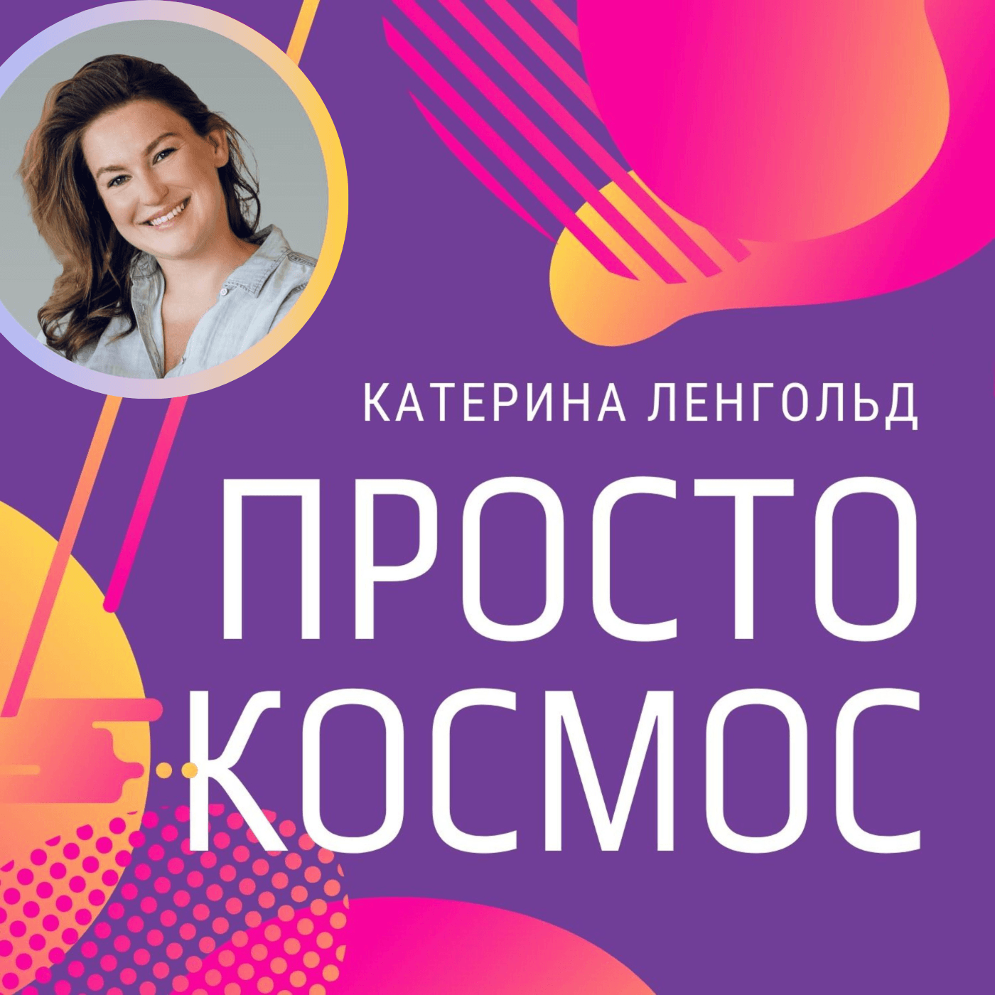 Просто Космос с Катериной Ленгольд - Podcasts