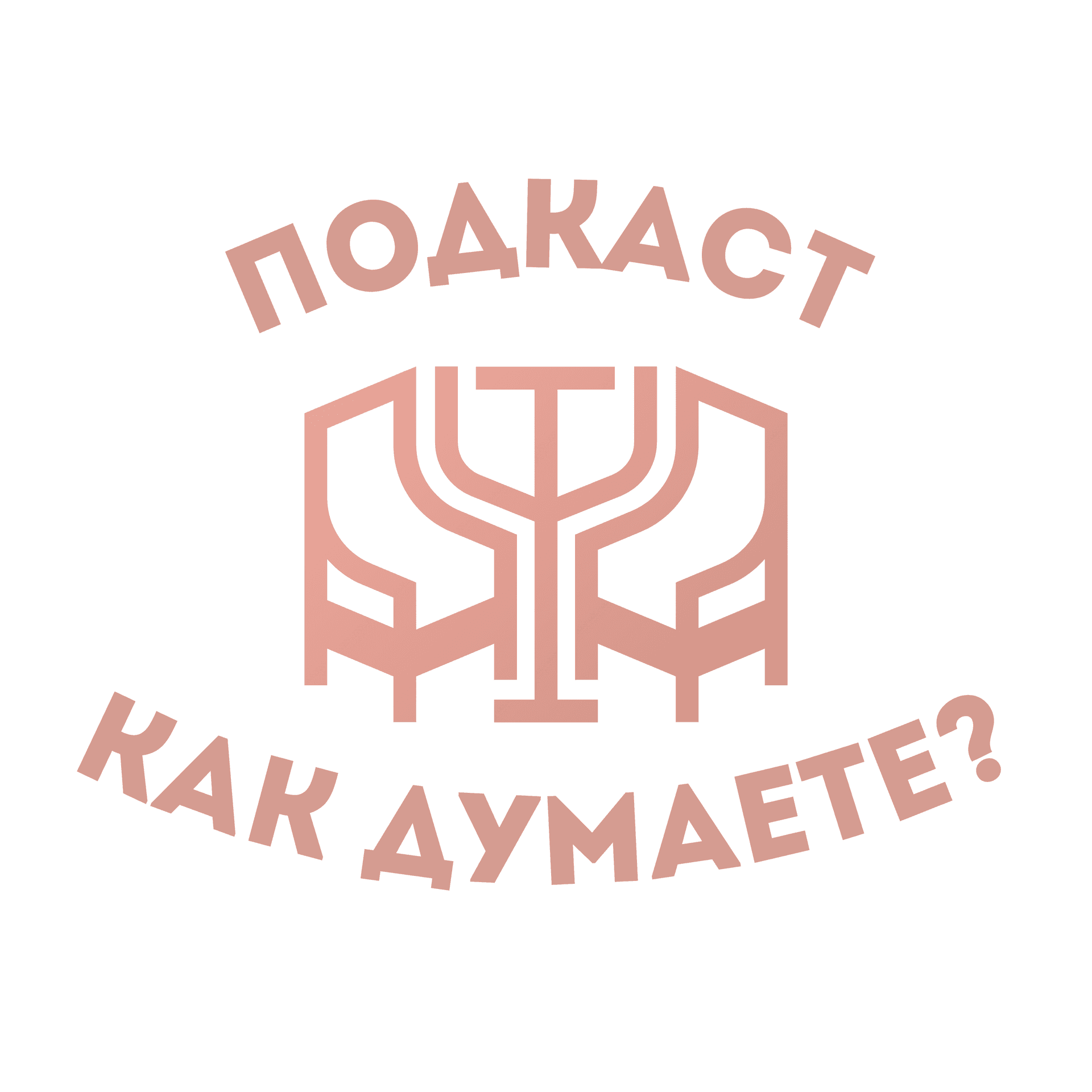 Как думаете? - Podcasts
